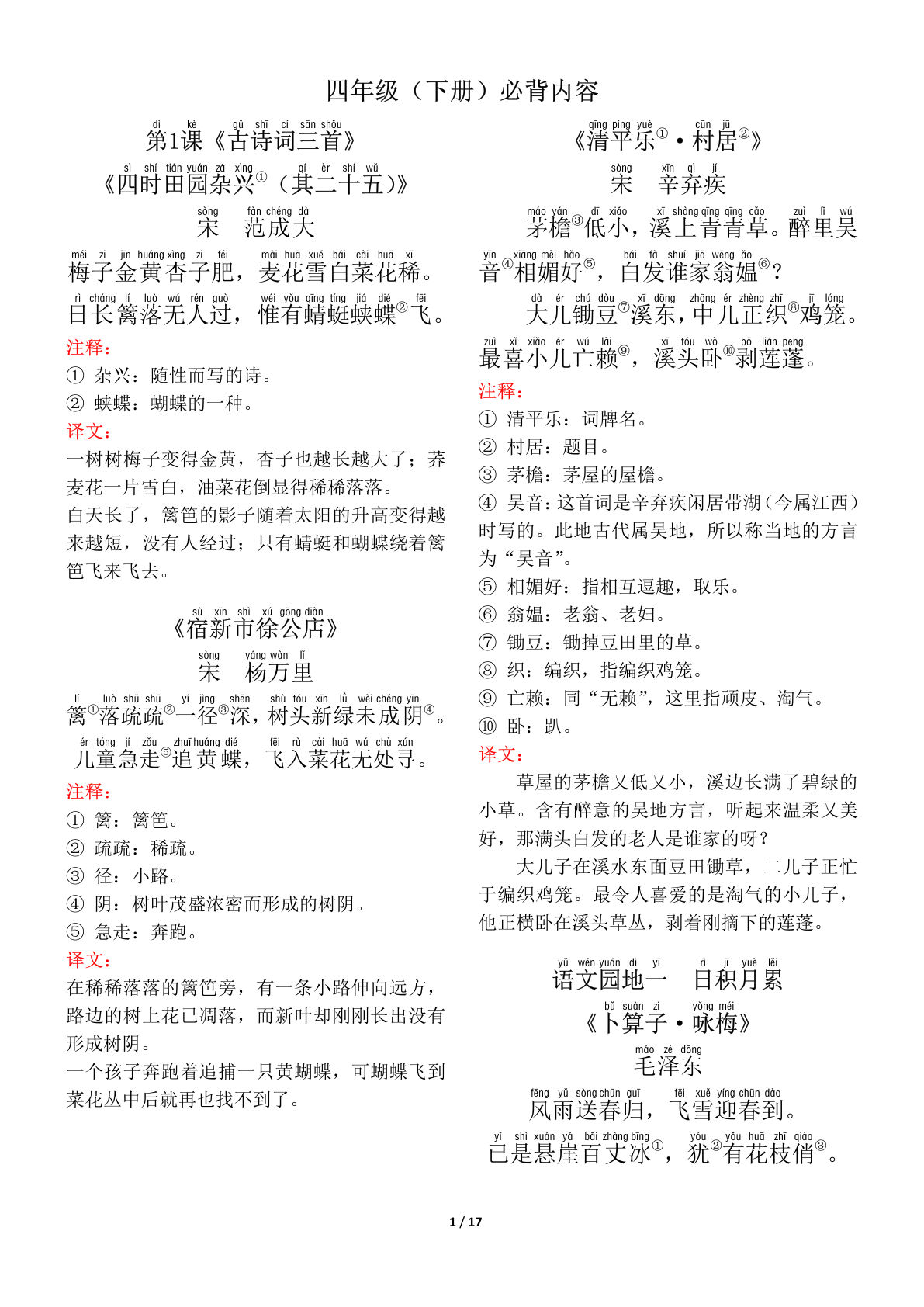 【（古诗+课文+日积月累）背诵默写】四年级下册语文