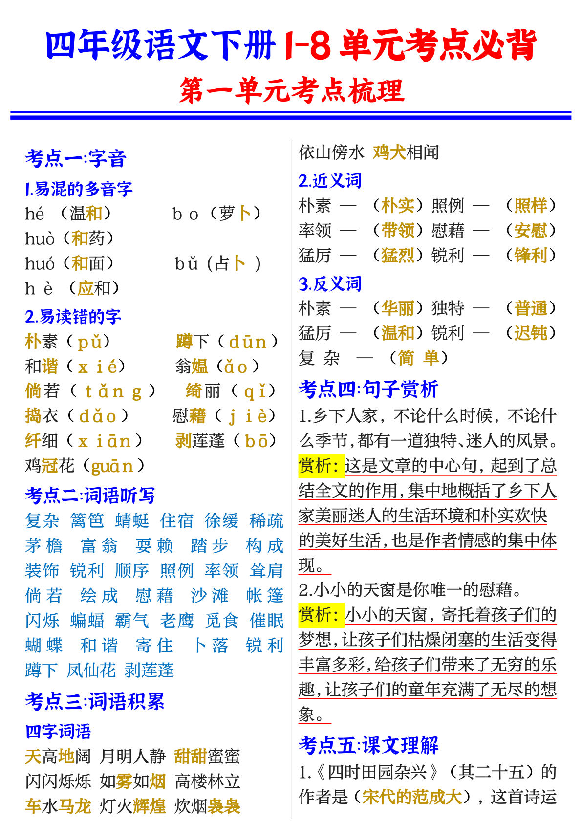 【1-8单元考点必背】四年级下册语文