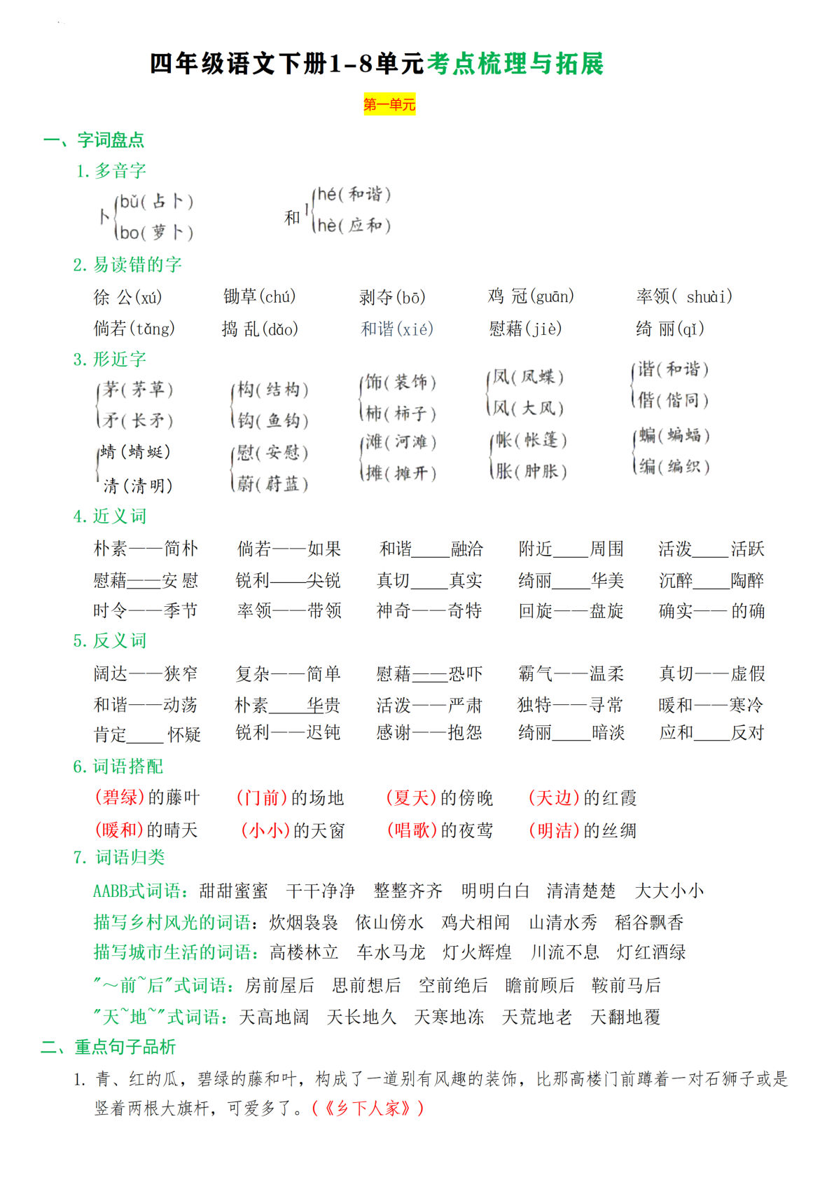 【1-8单元易考知识拓展与梳理】四年级下册语文