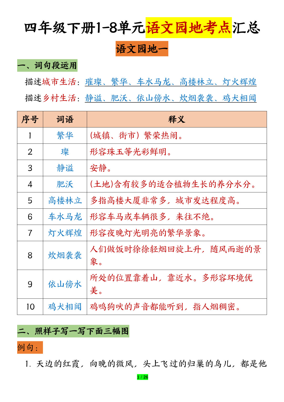 【1-8单元语文园地考点汇总】四年级下册语文