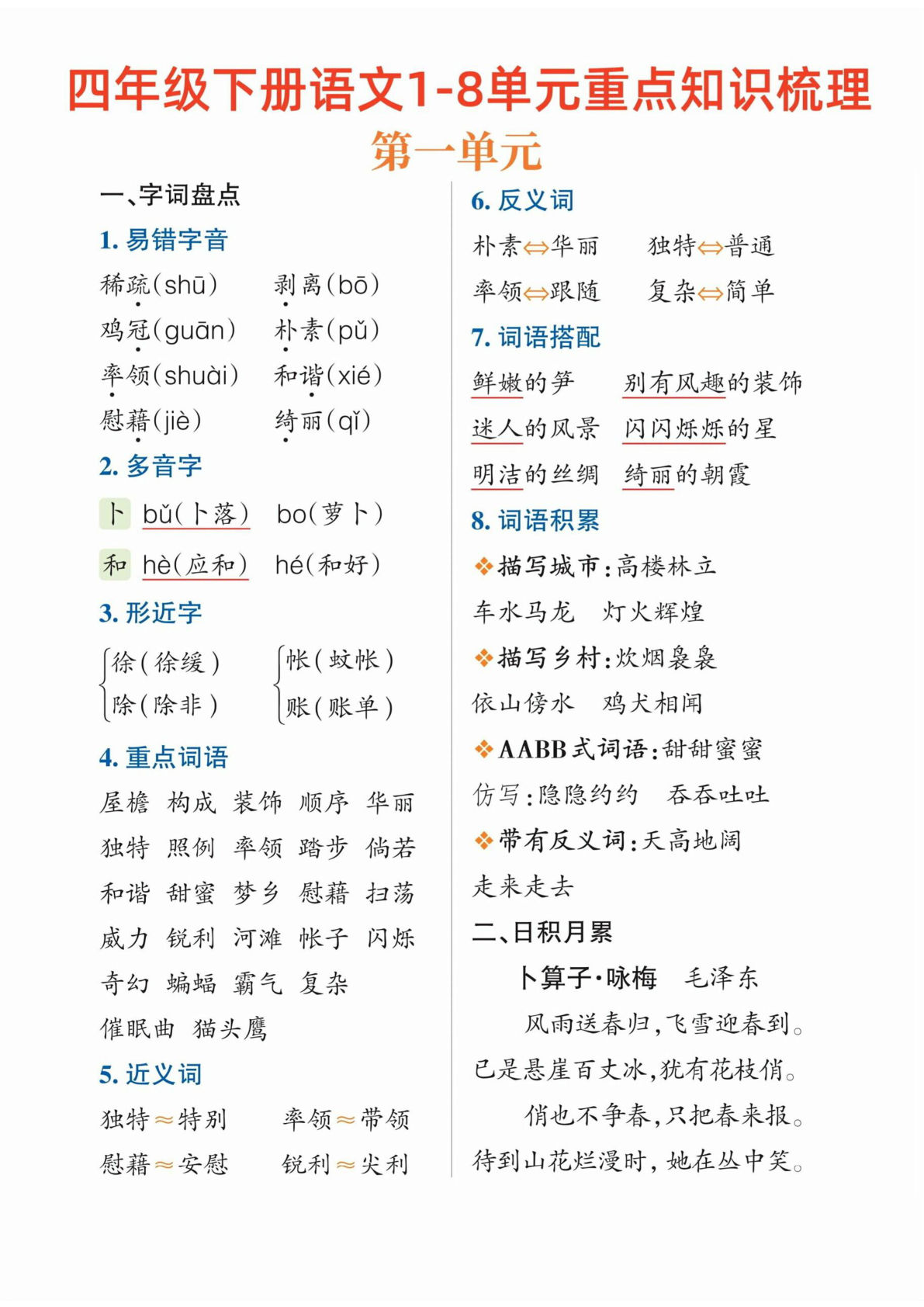 【1-8单元重点知识梳理】四年级下册语文
