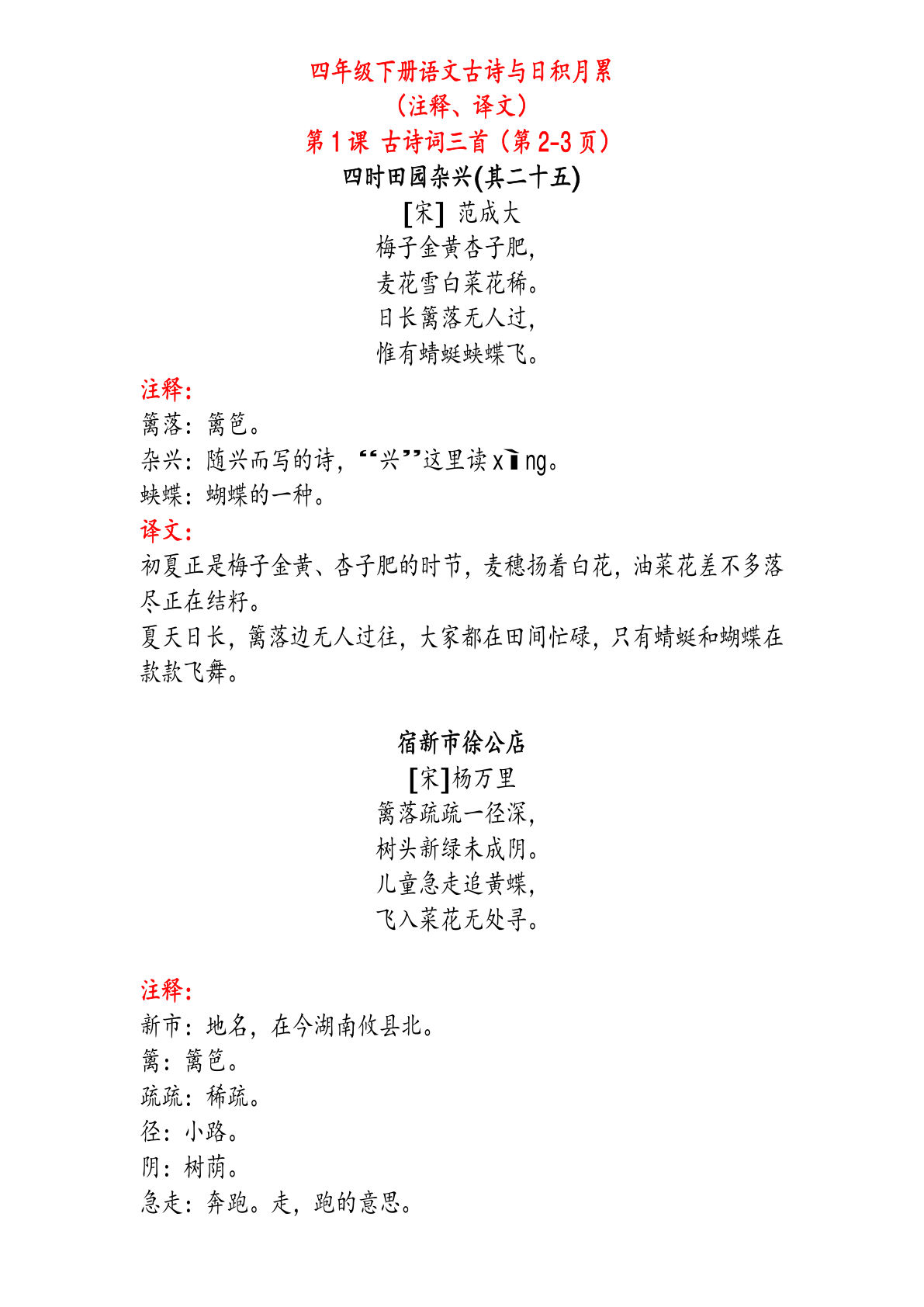 【古诗与日积月累（注释、译文）】四年级下册语文