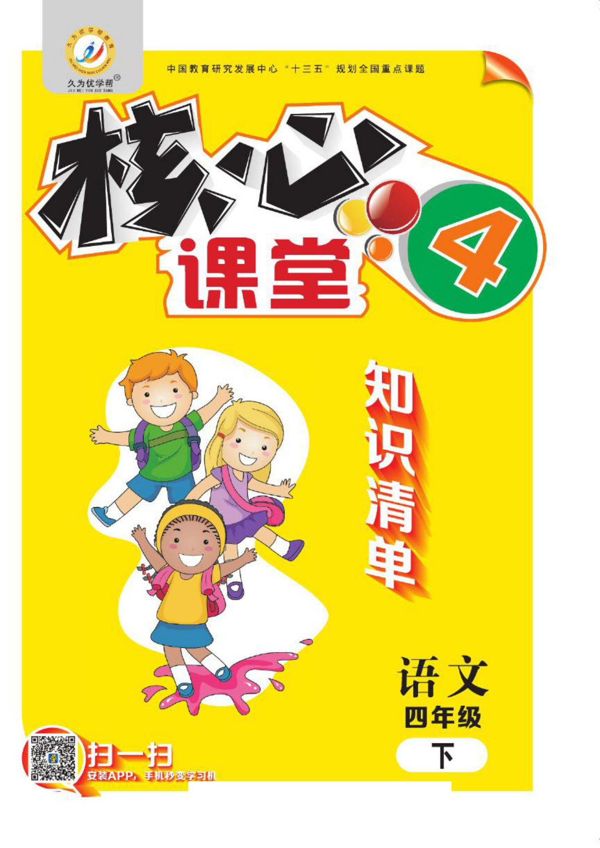 【核心课堂知识清单】四年级下册语文