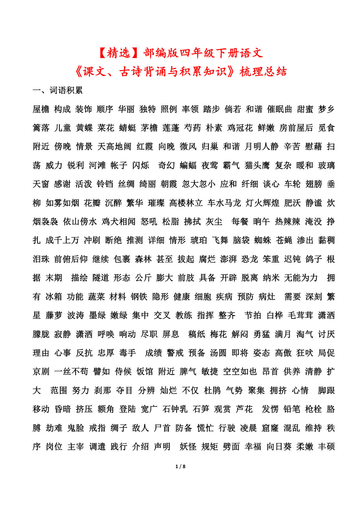 【精选课文、古诗背诵与积累知识梳理总结】四年级下册语文