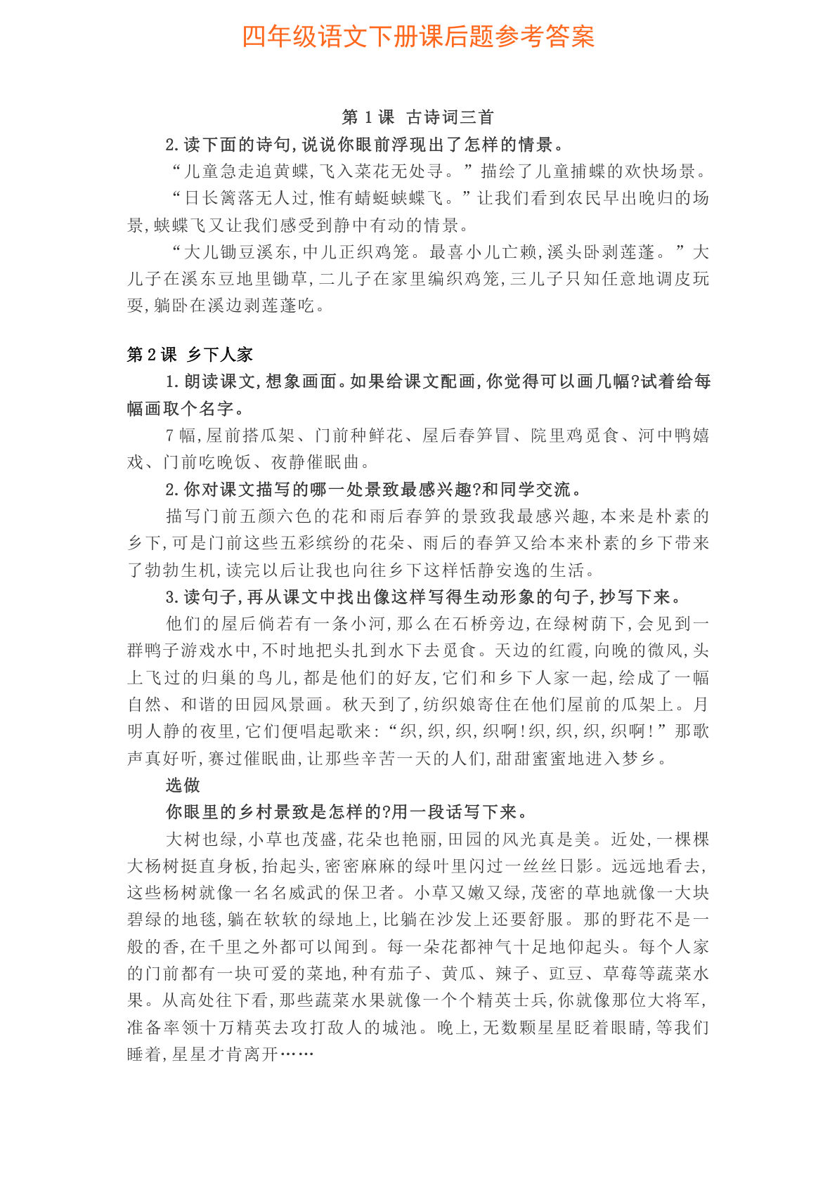 【课后习题参考答案】四年级下册语文(1)