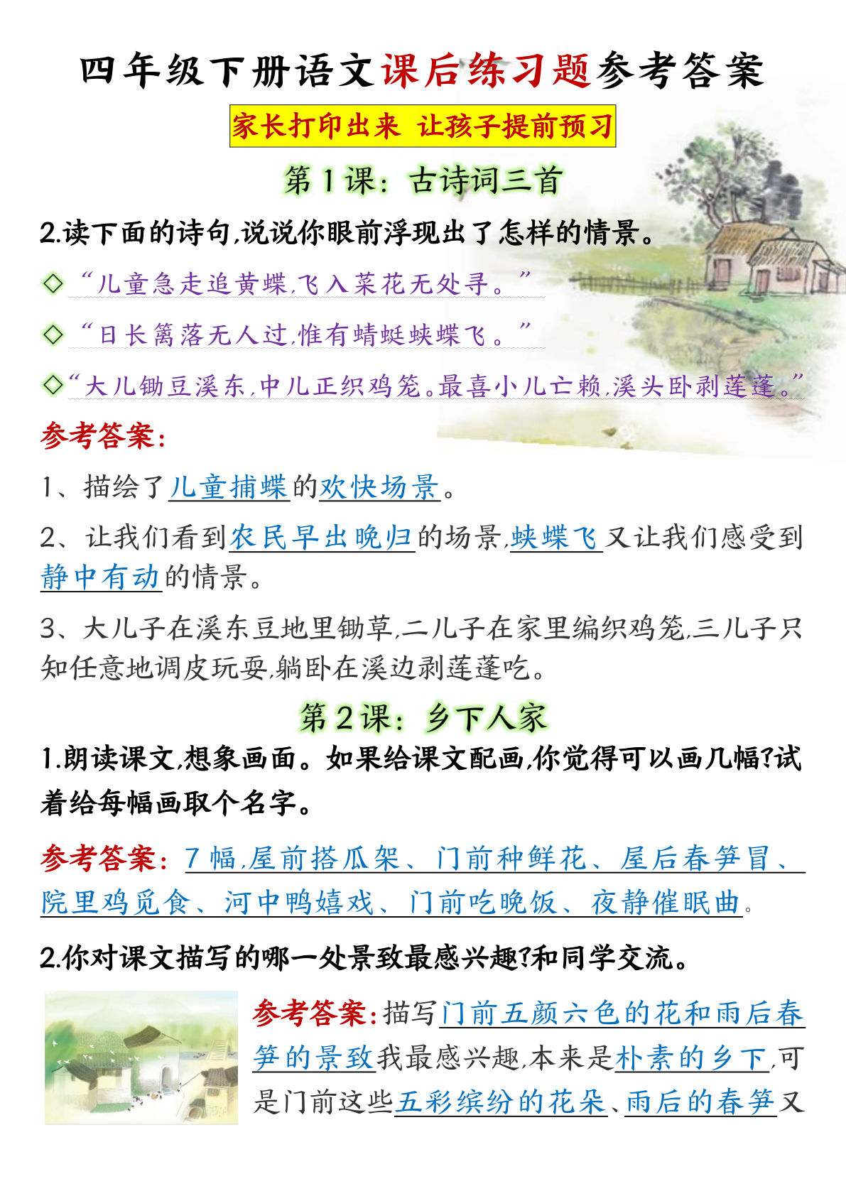 【课后习题参考答案】四年级下册语文