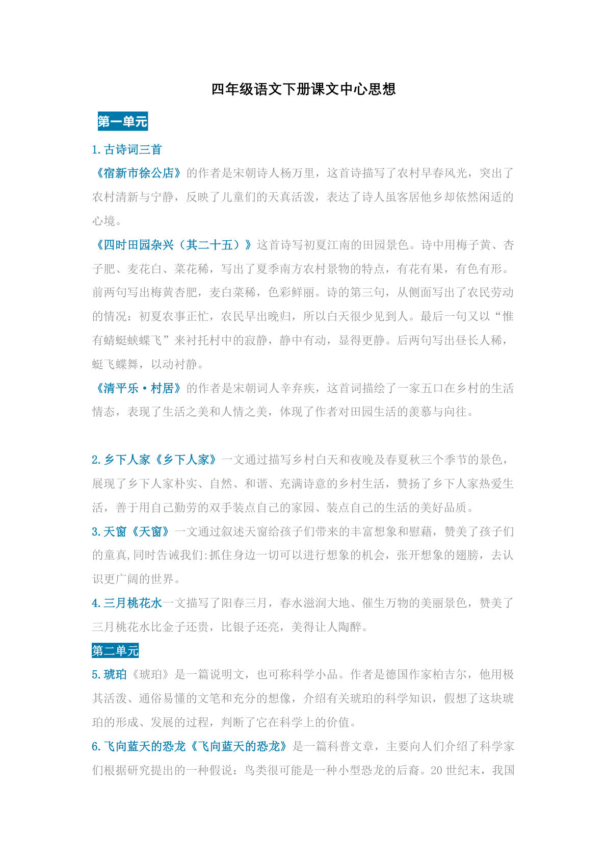 【课文内容中心思想】四年级下册语文