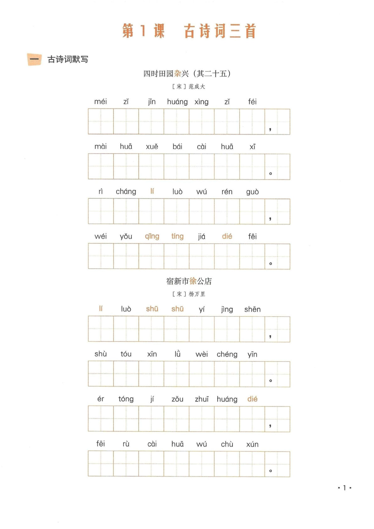 【每课看拼音写词语】四年级下册语文