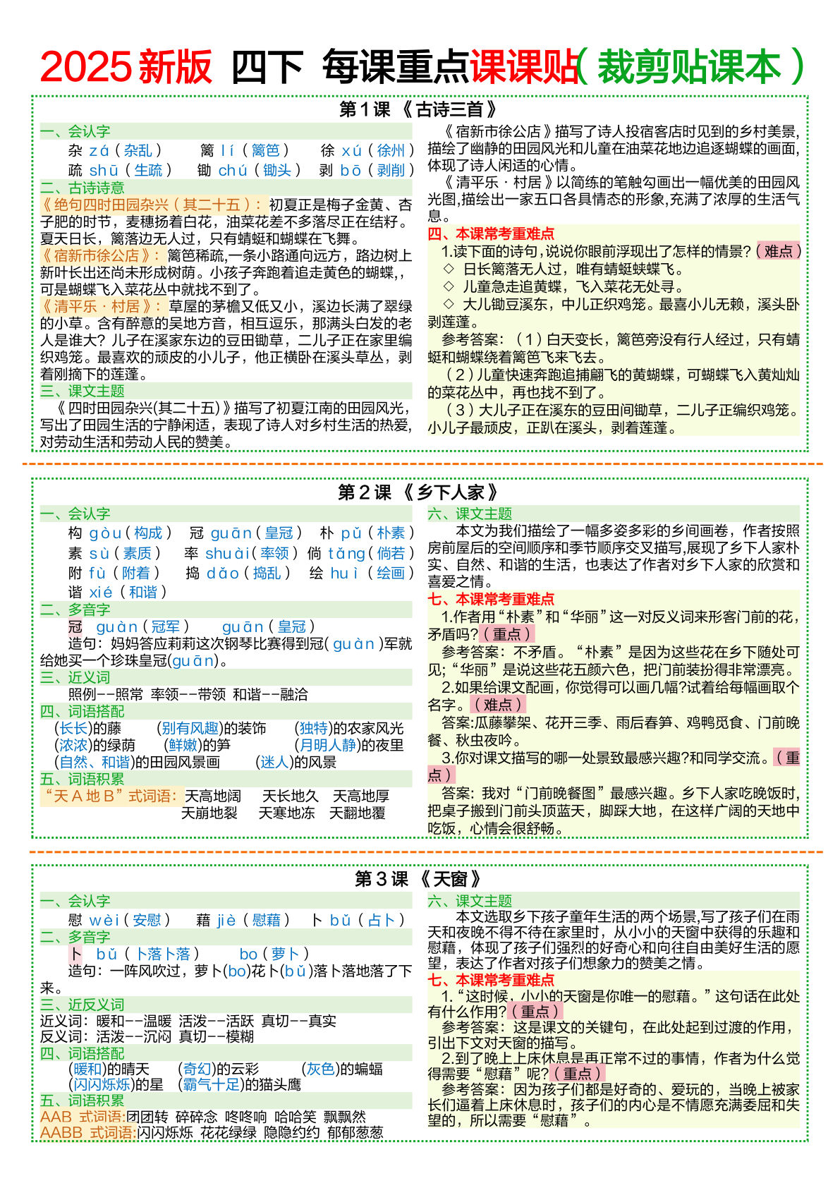 【每课重点课课贴（裁剪贴课本）】四年级下册语文