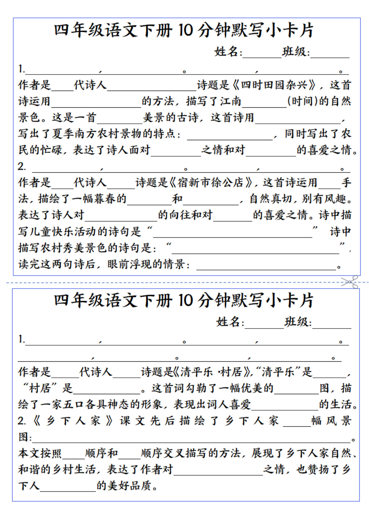 【每日10分钟默写小纸条】四年级下册语文