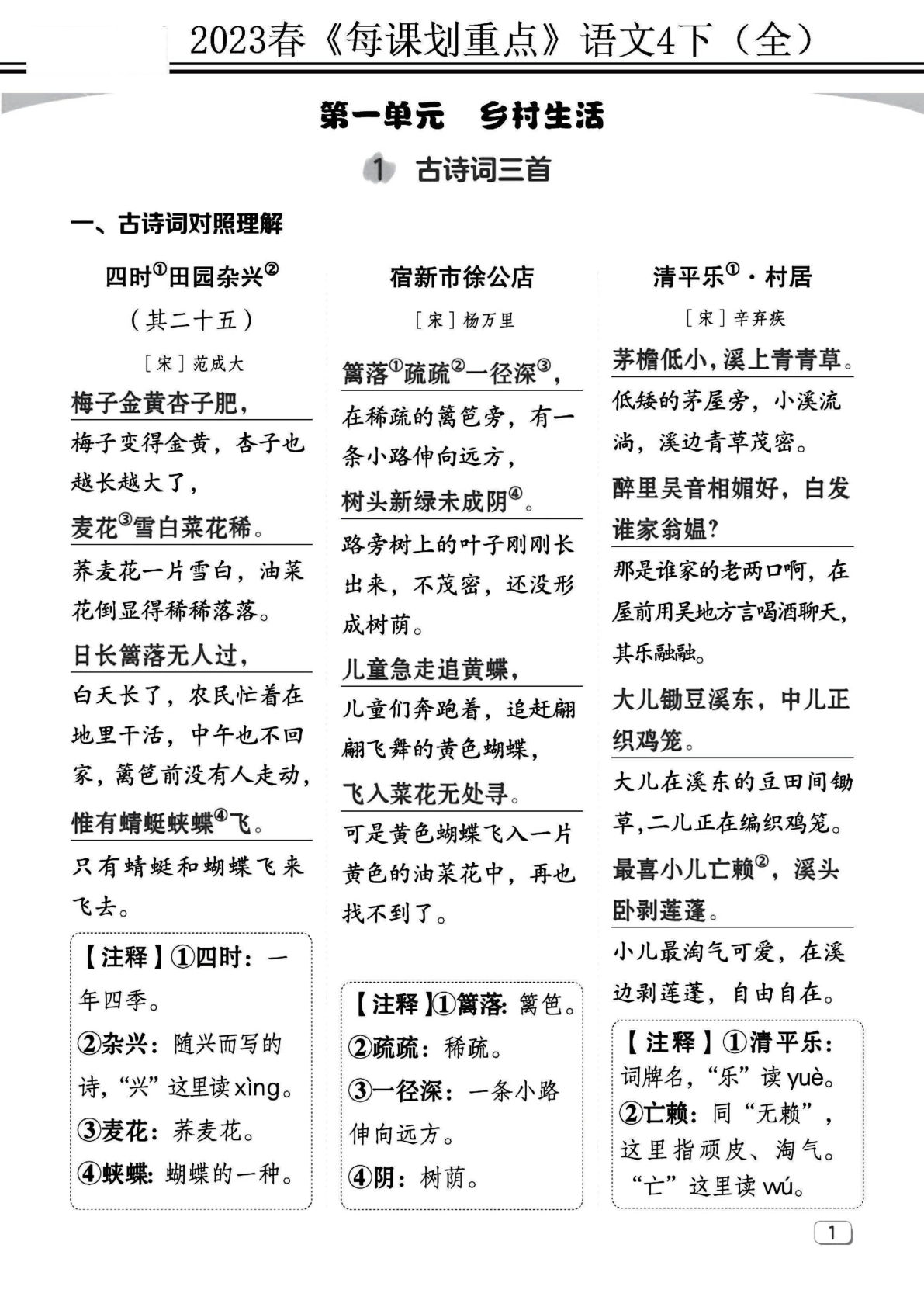 【名师每课划重点】四年级下册语文