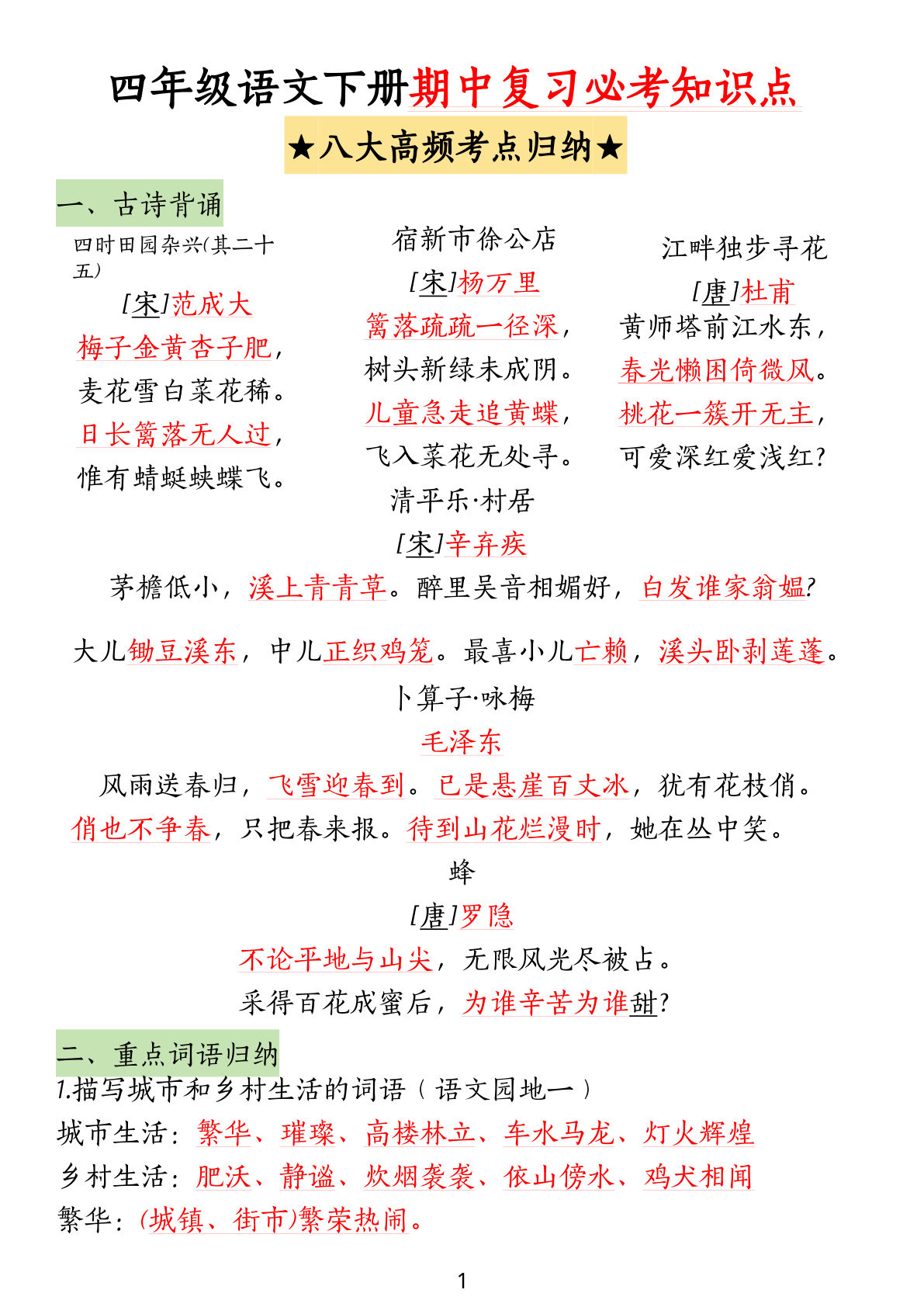 【期中复习必考知识点（八大高频考点归纳）】四年级下册语文