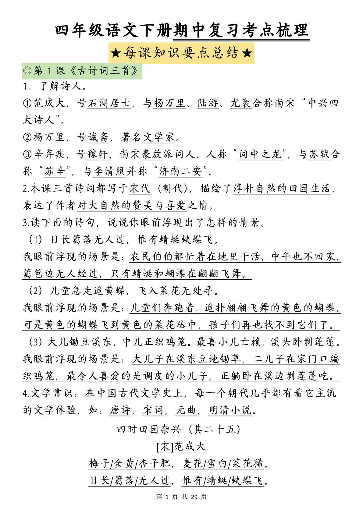 【期中复习-每课知识点背诵】四年级下册语文