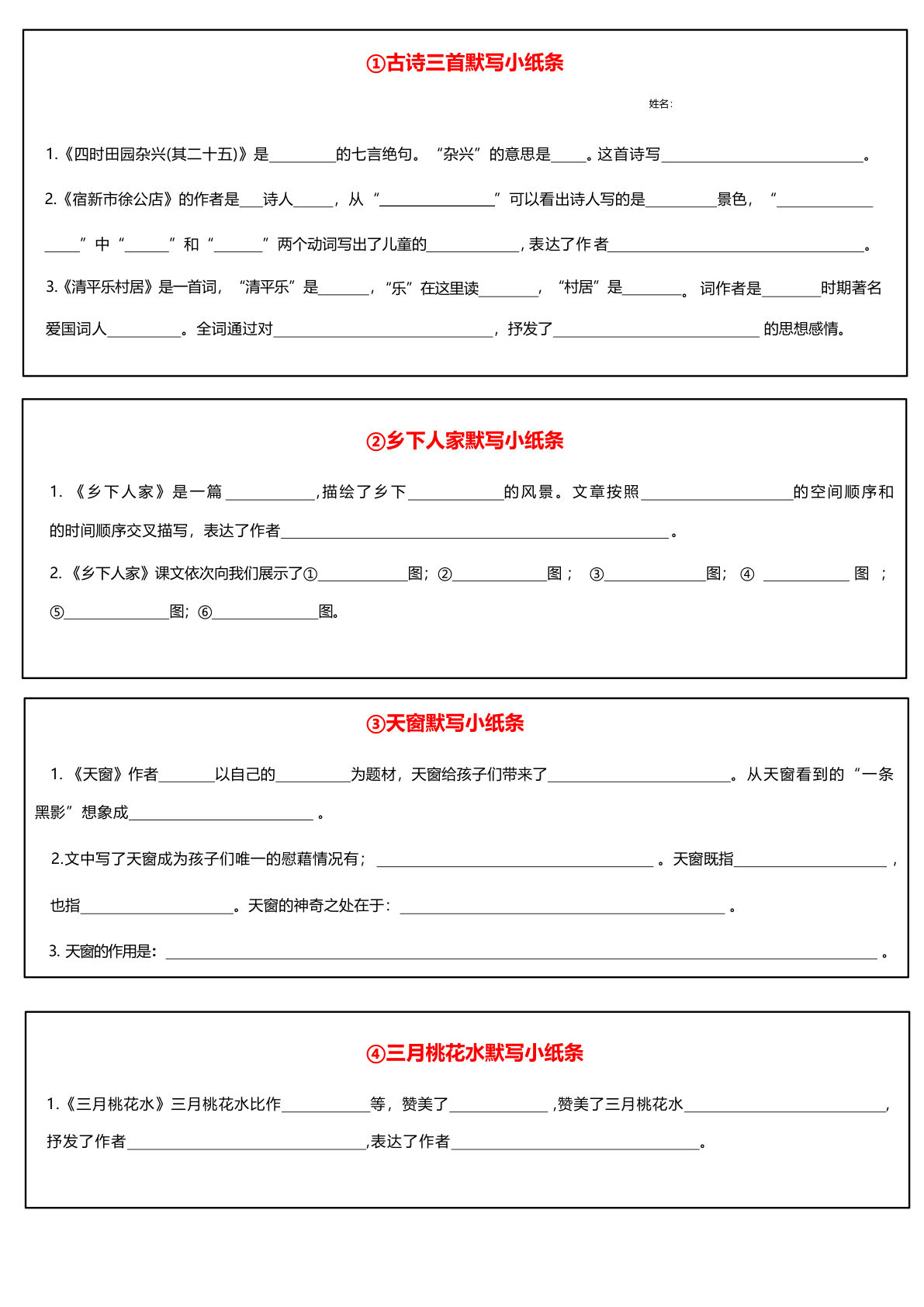 【全册每课默写小纸条】四年级下册语文