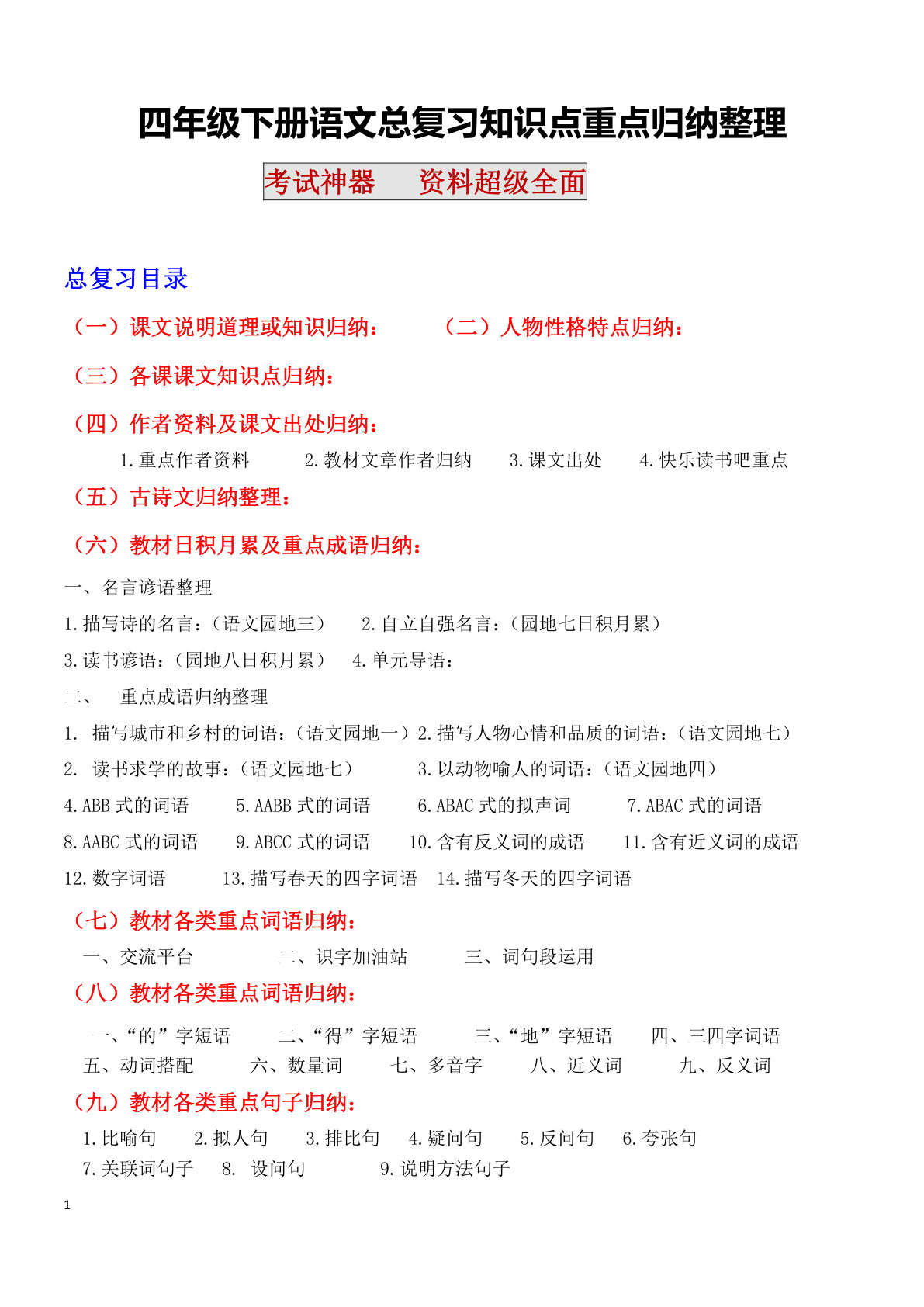 【全册书总复习知识点重点归纳整理】四年级下册语文