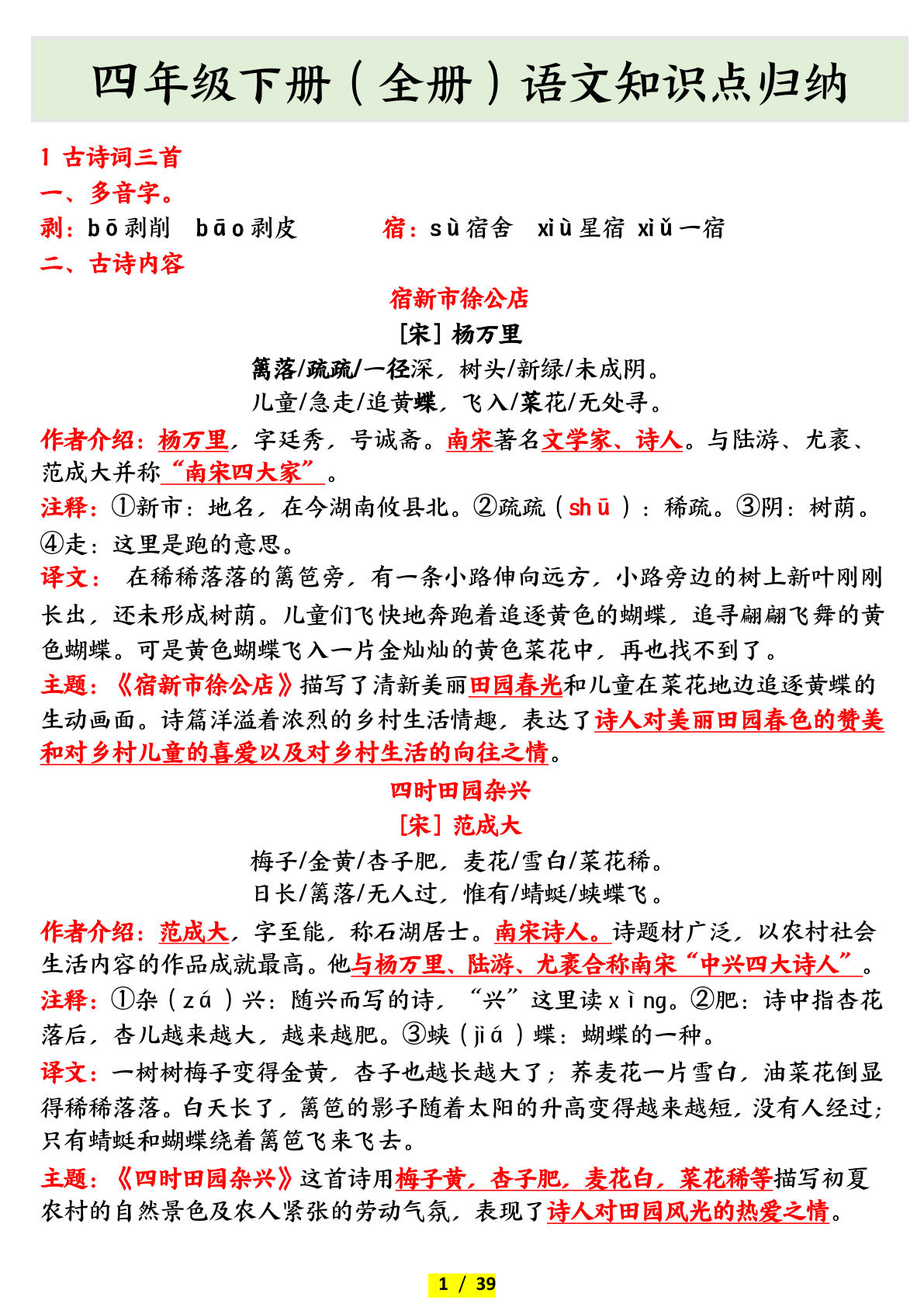 【全册知识点归纳】四年级下册语文