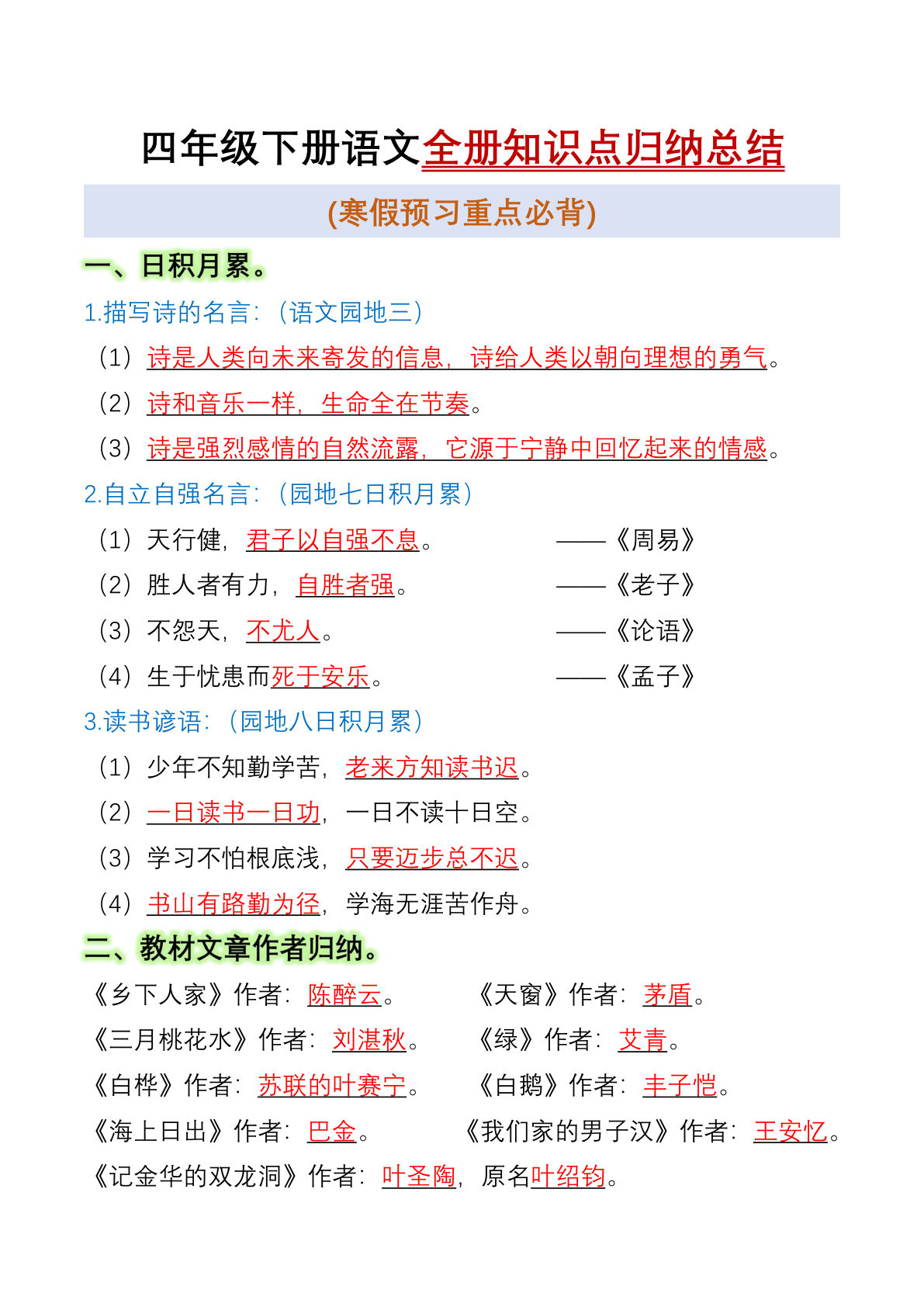 【全册知识点归纳总结】四年级下册语文