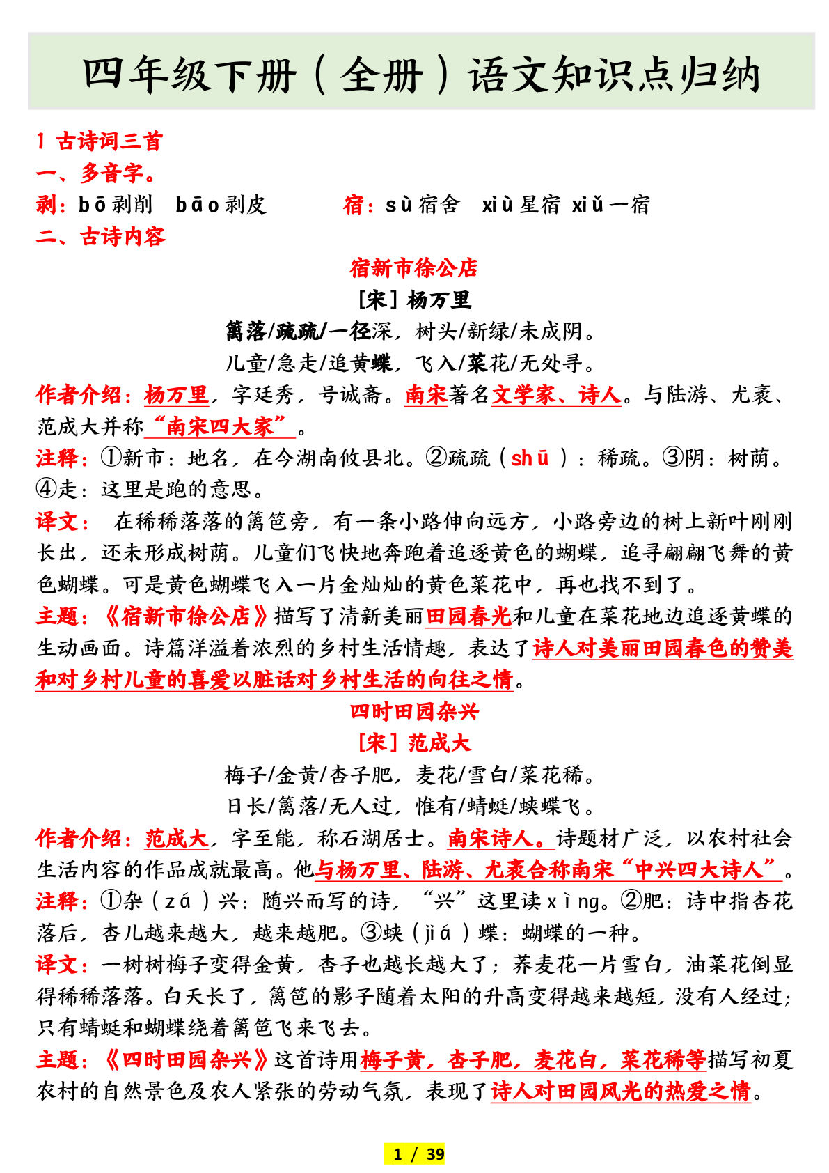 【全册知识点详细归纳】四年级下册语文