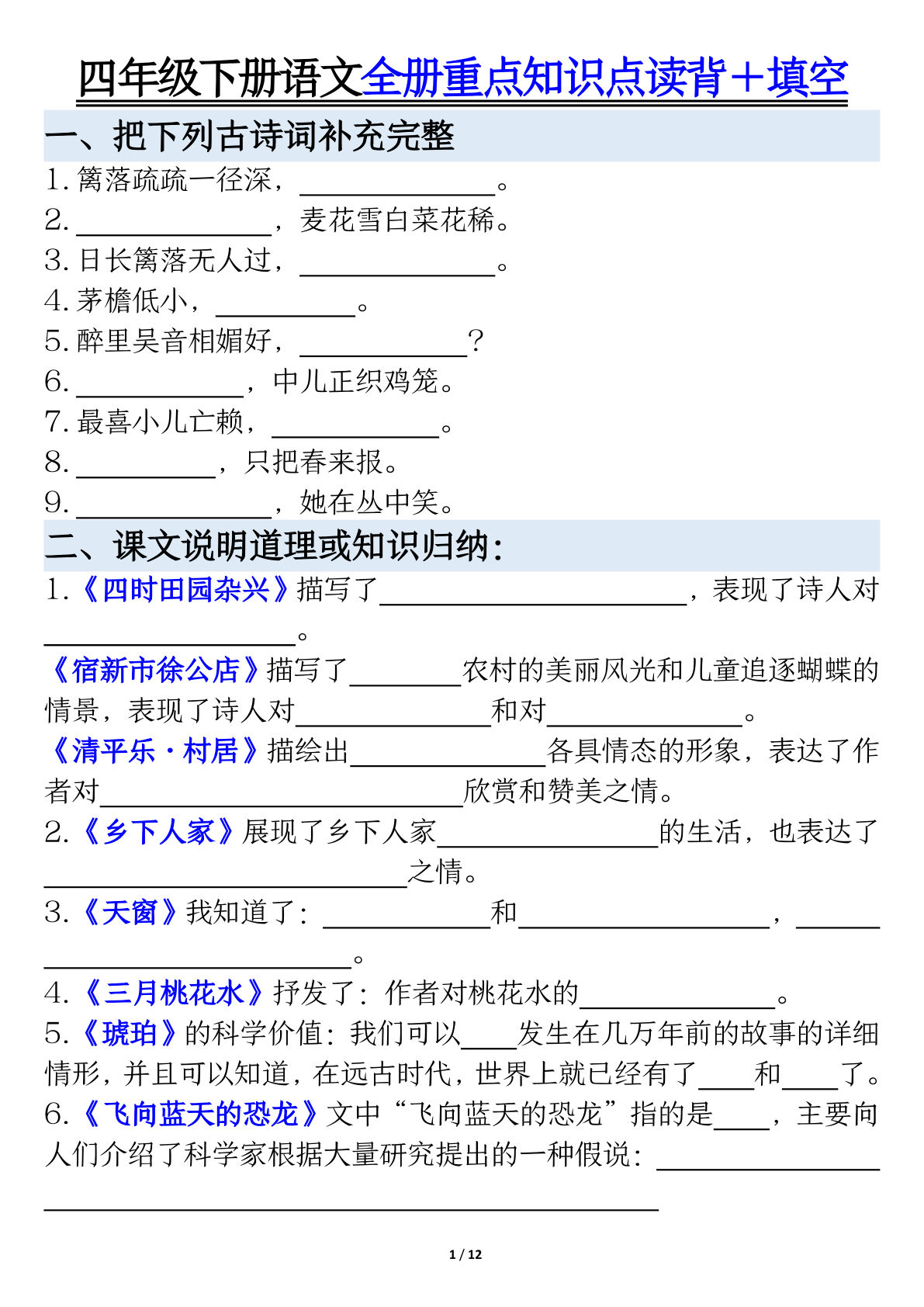 【全册重点知识读背+填空】四年级下册语文