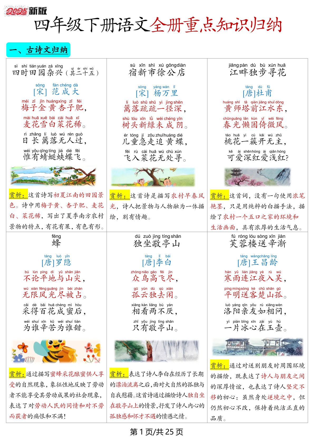 【全册重点知识归纳】四年级下册语文