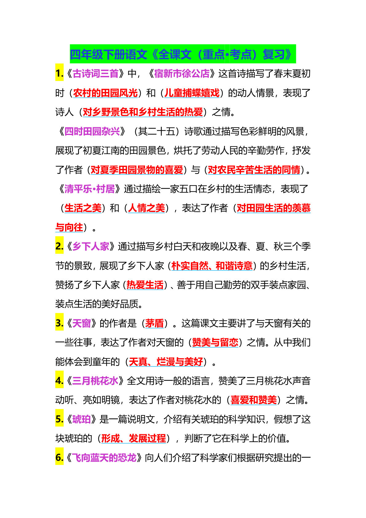 【全课文中心思想（重点·考点）】四年级下册语文