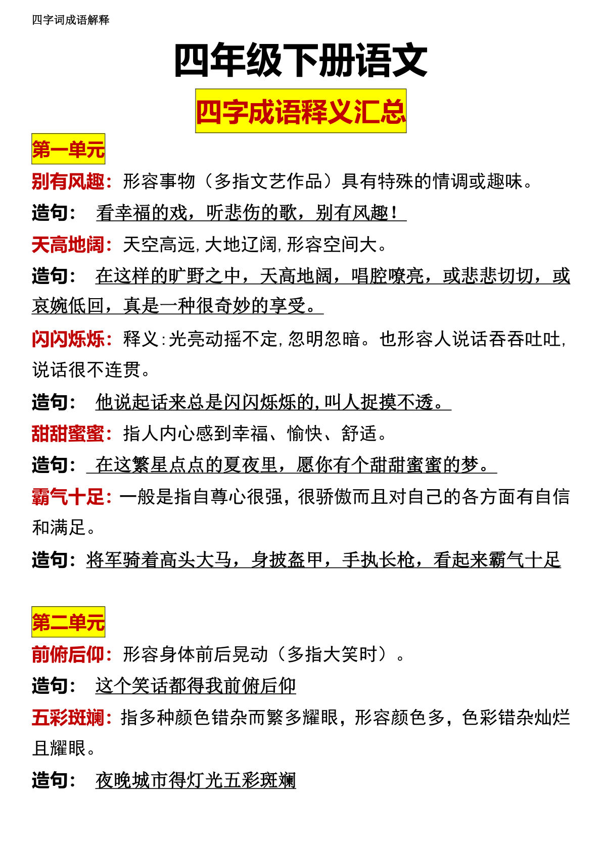 【四字成语解释】四年级下册语文