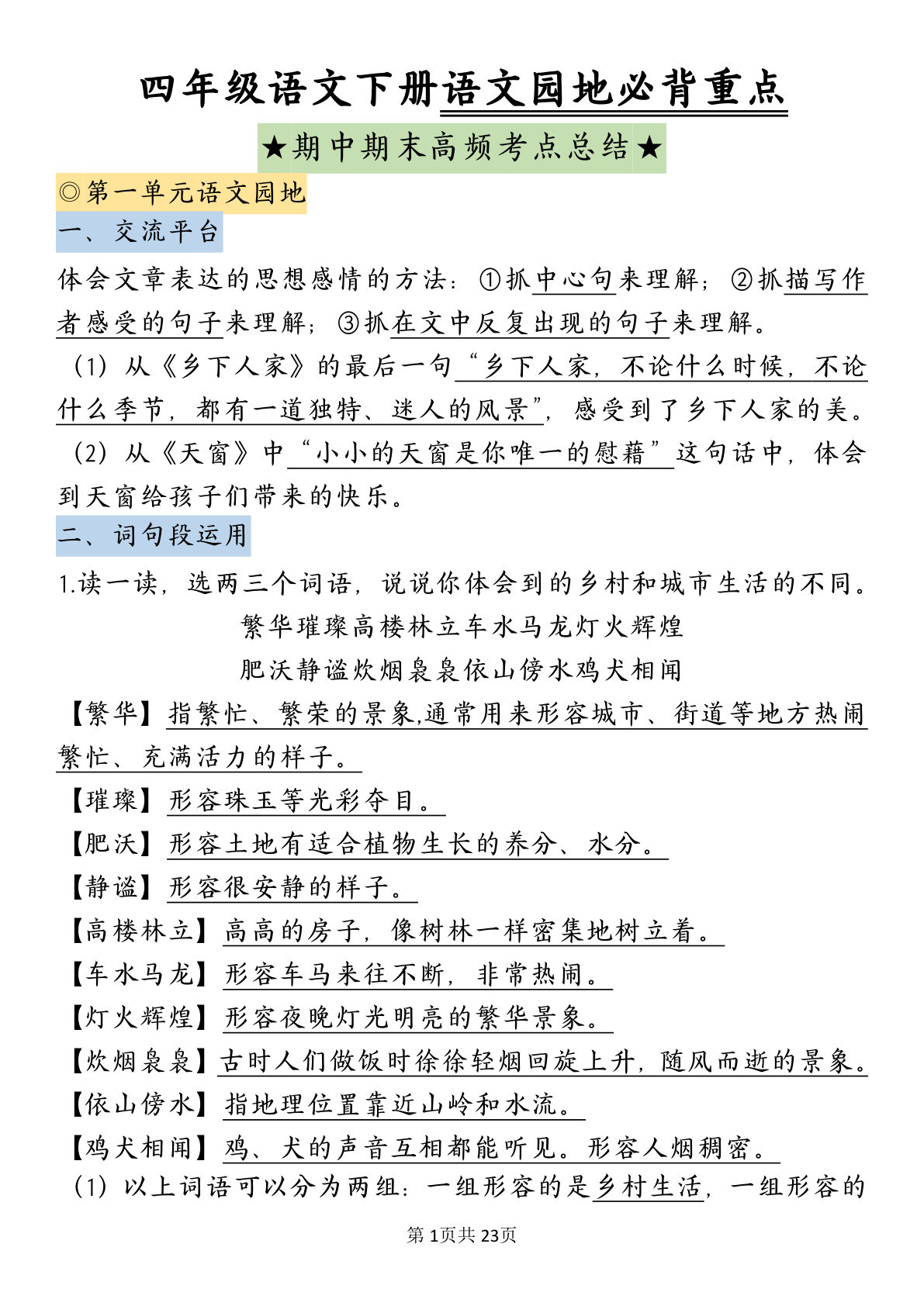 【语文园地必背重点】四年级下册语文