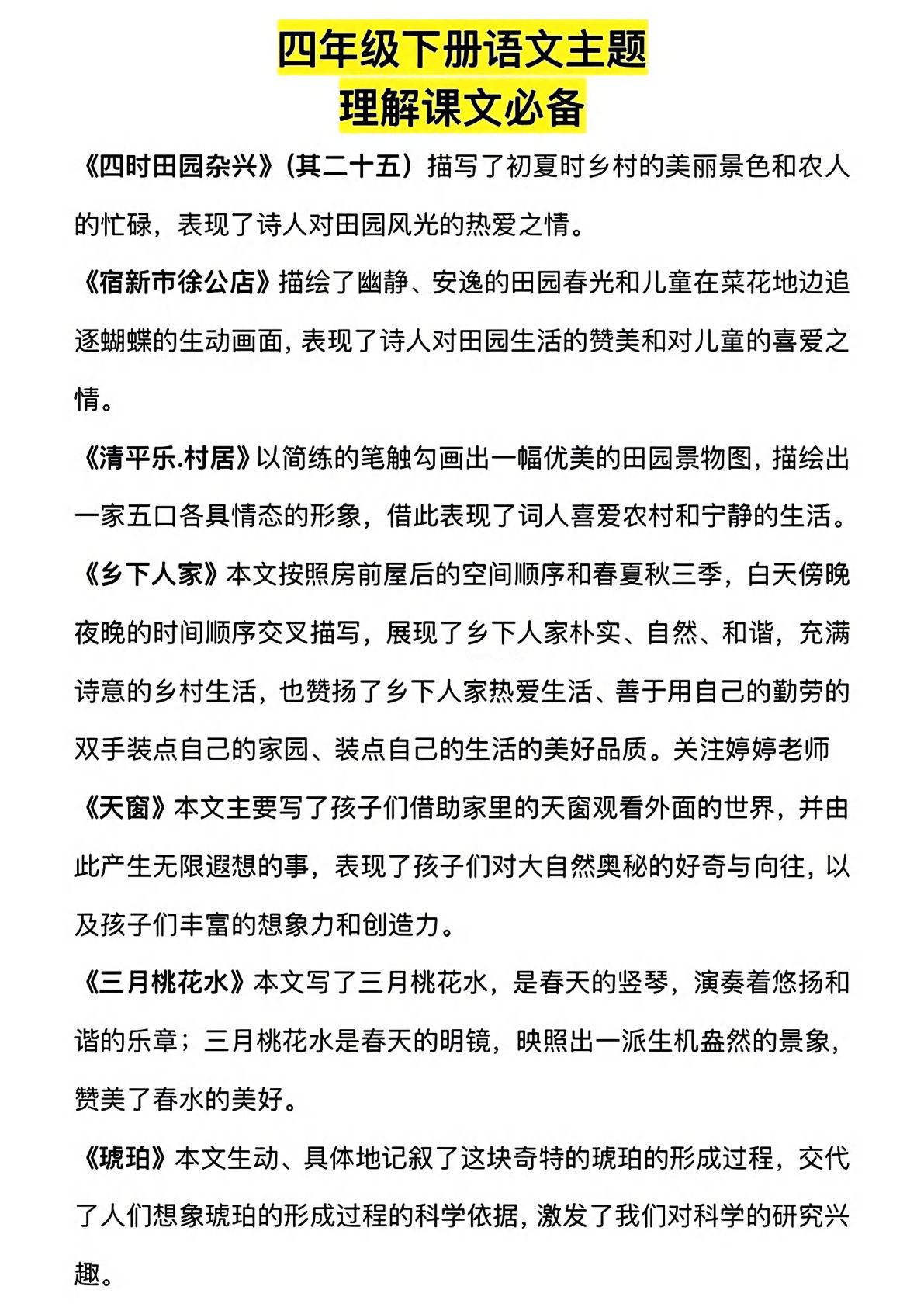 【主题理解课文必背】四年级下册语文