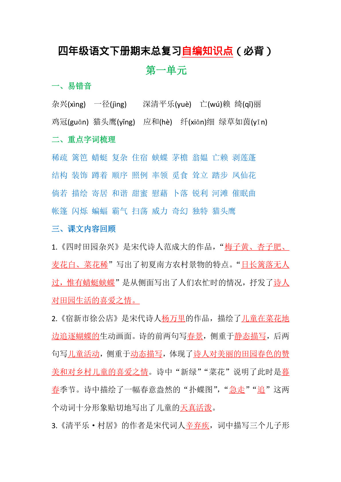 【总复习1-8单元自编知识点】四年级下册语文