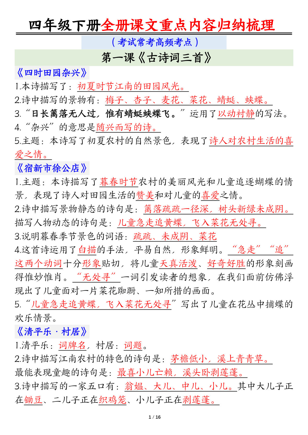 【总复习课文重点知识点归纳汇总】四年级下册语文