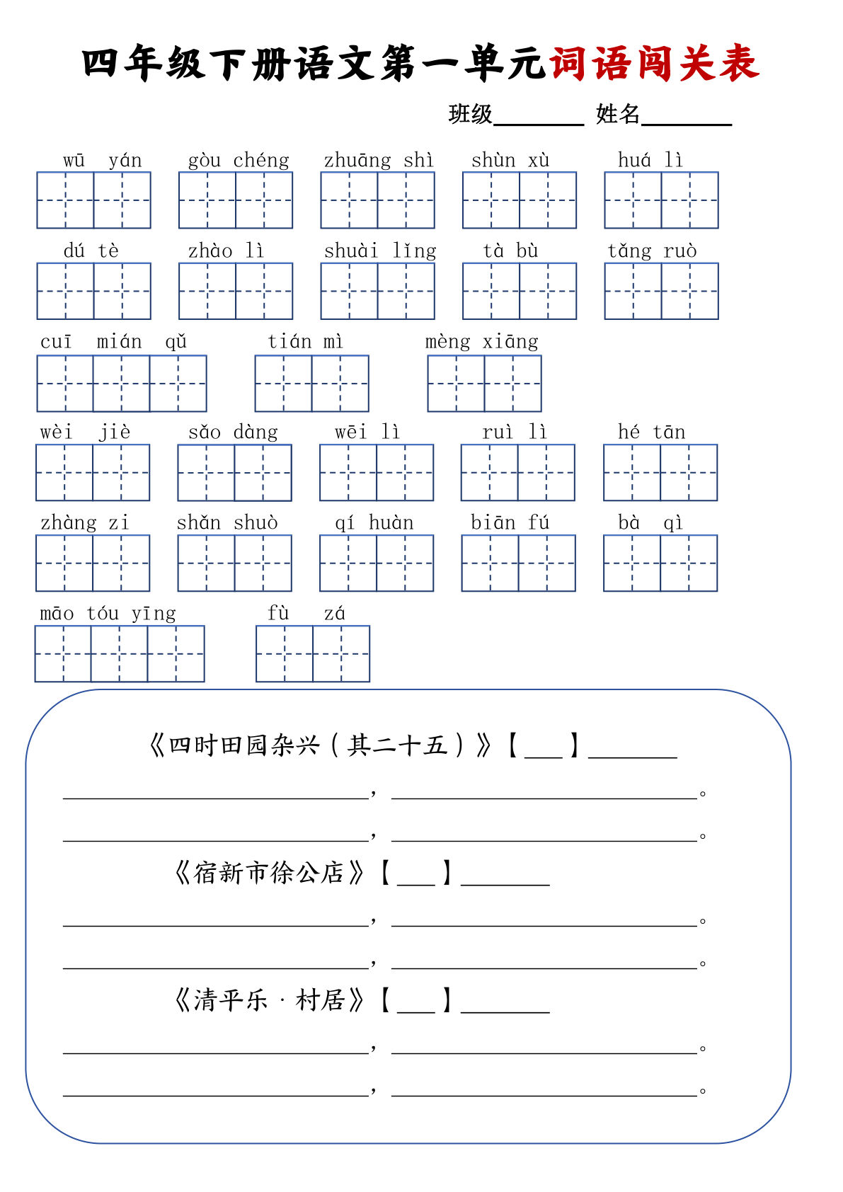 【1-8单元词语闯关表】四年级下册语文