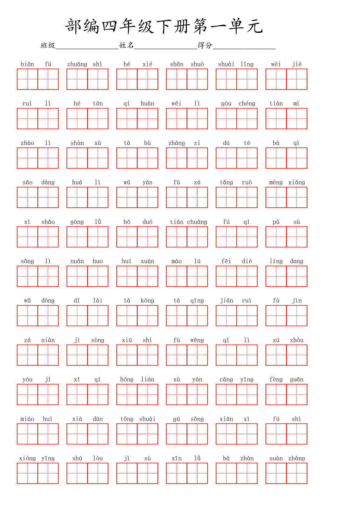 【1-8单元看拼音写词语】四年级下册语文