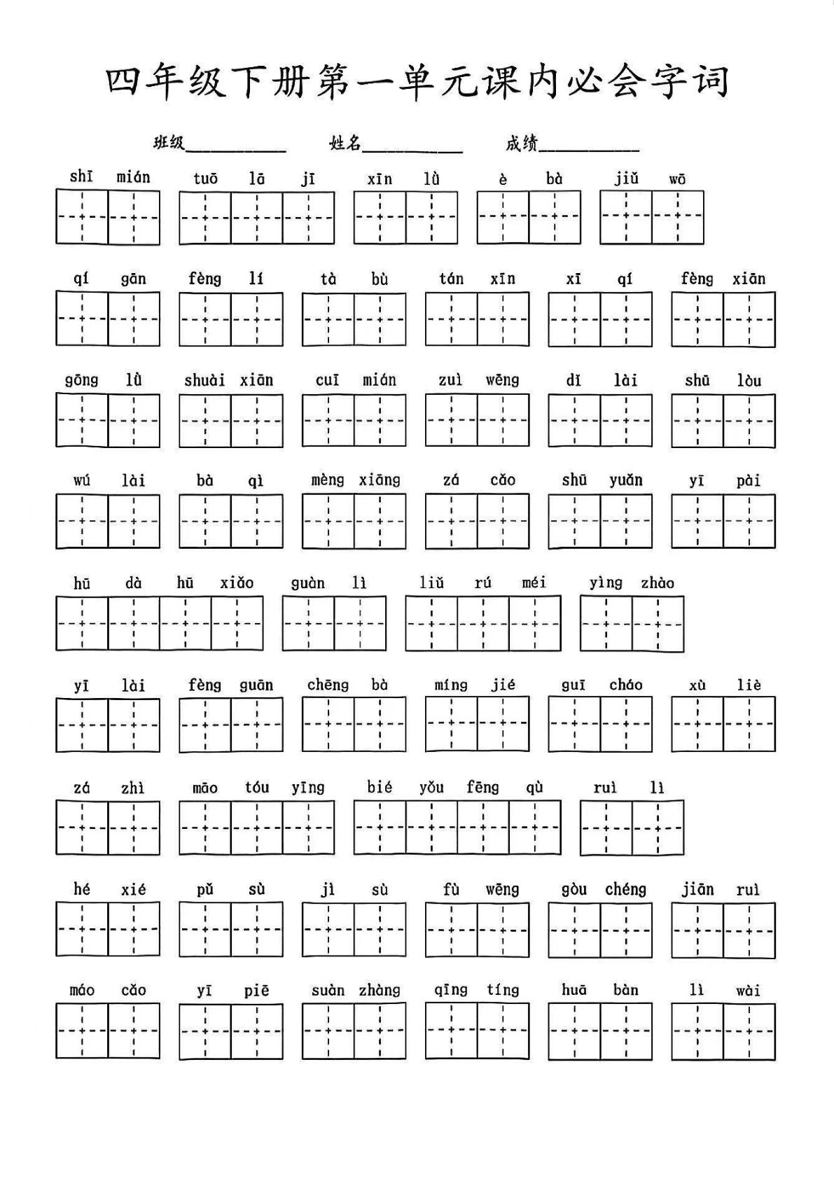 【1-8单元课内必会字词（含答案）】四年级下册语文