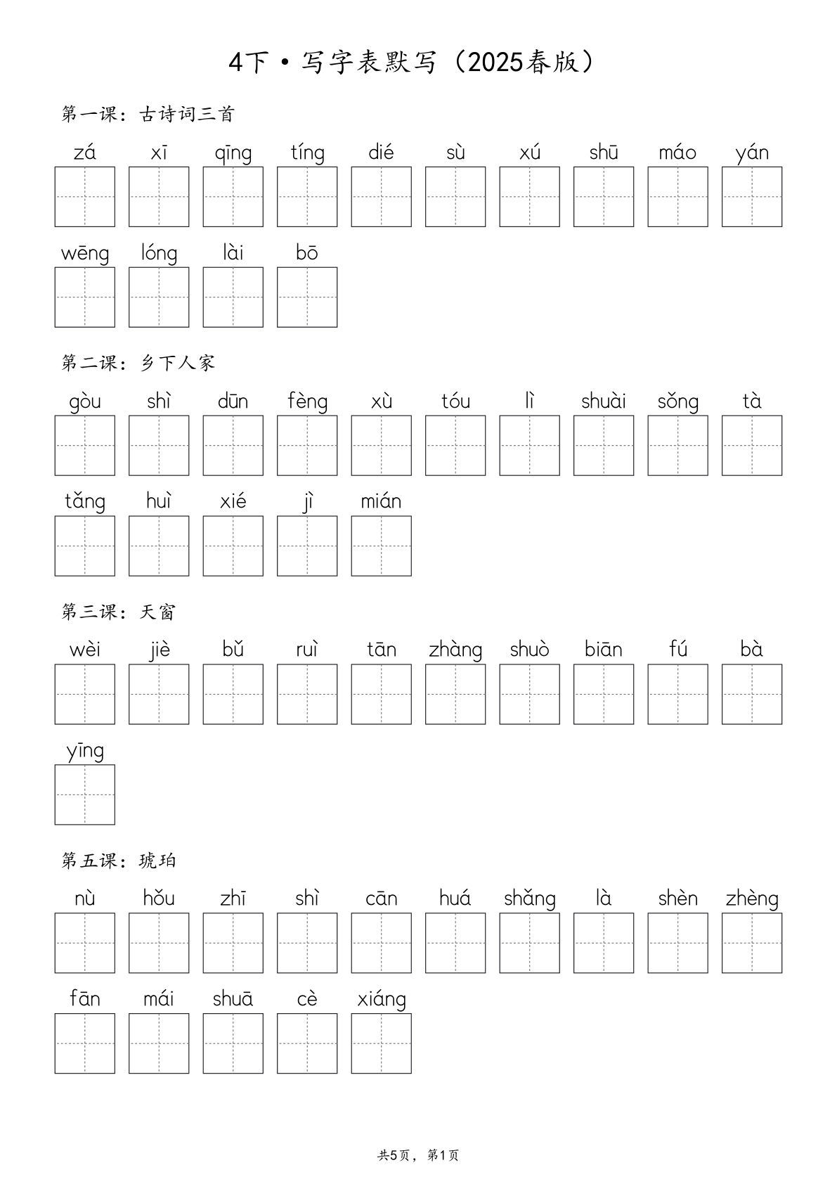 【2025春版-生字默写（写字表+识字表+词语表）含答案 全44页】四年级下册语文