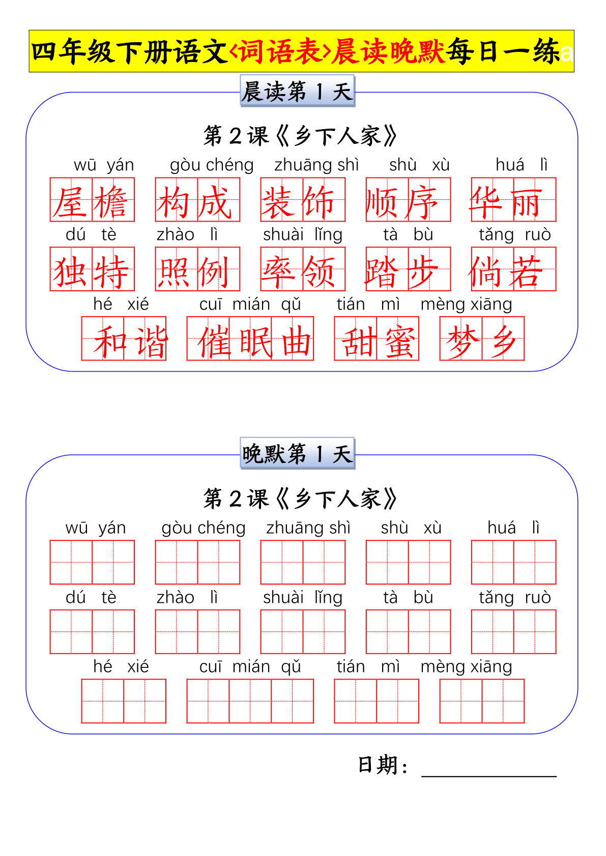 【词语表晨读晚默小纸条每日一练】四年级下册语文