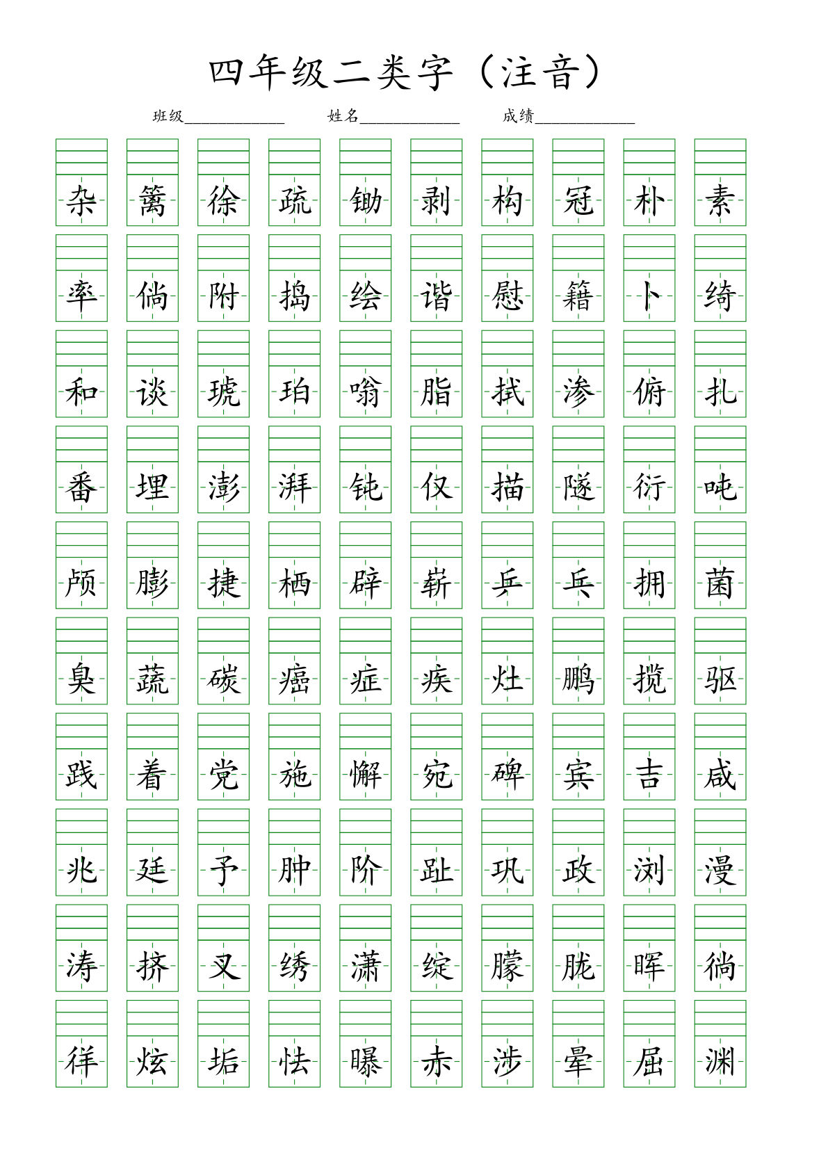 【二类字注音.1】四年级下册语文