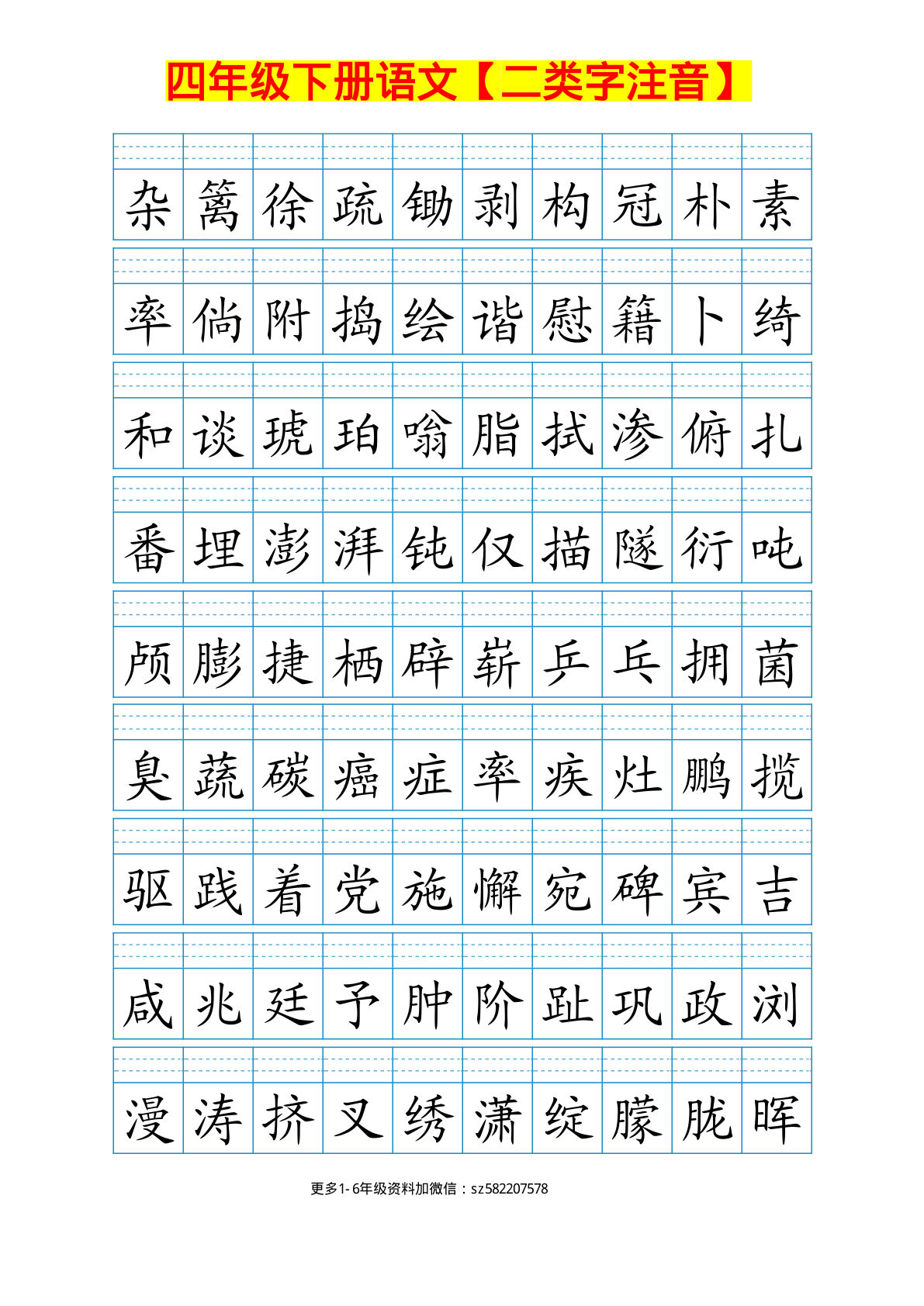 【二类字注音.2】四年级下册语文