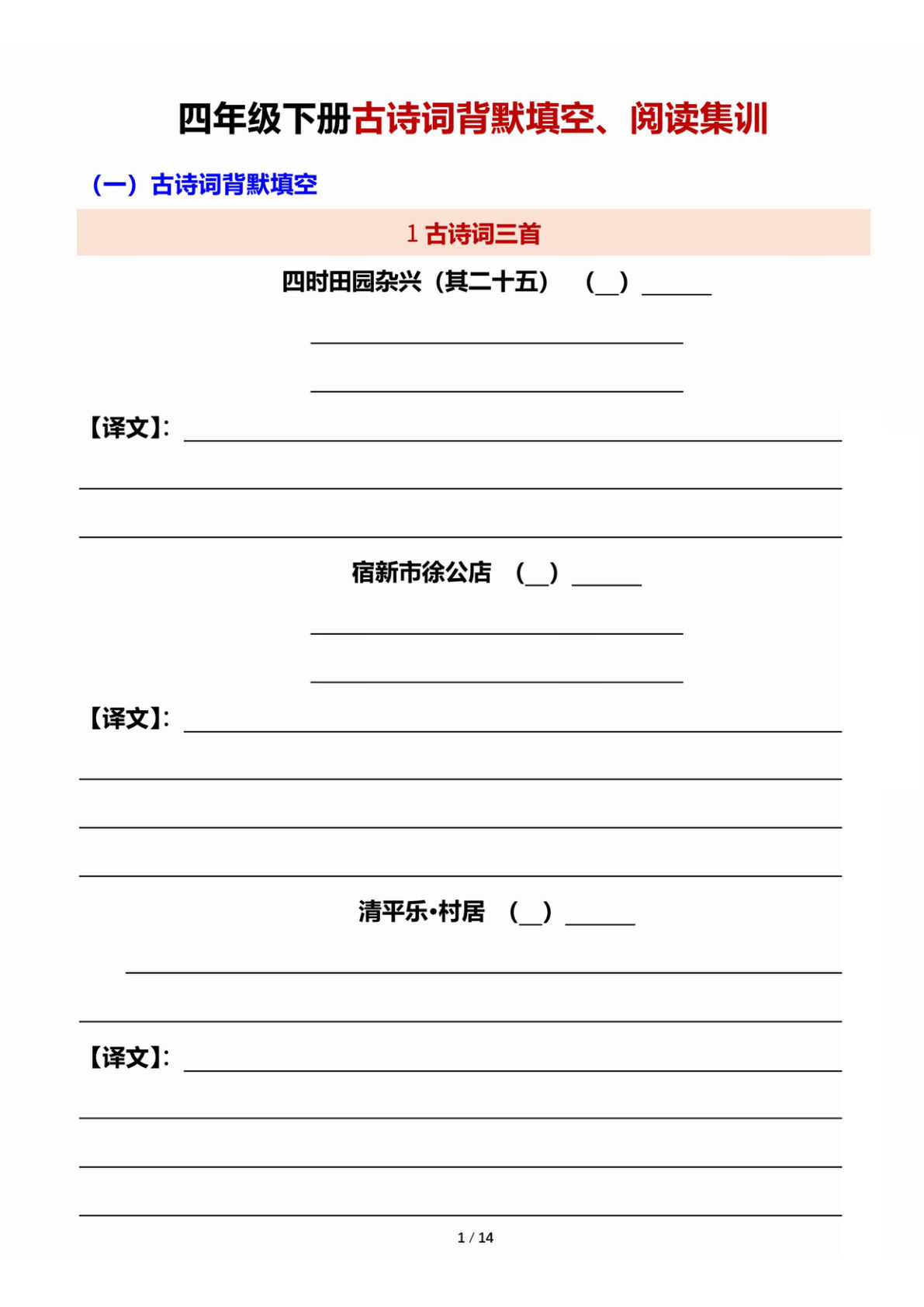 【古诗词背默填空及阅读集训】四年级下册语文