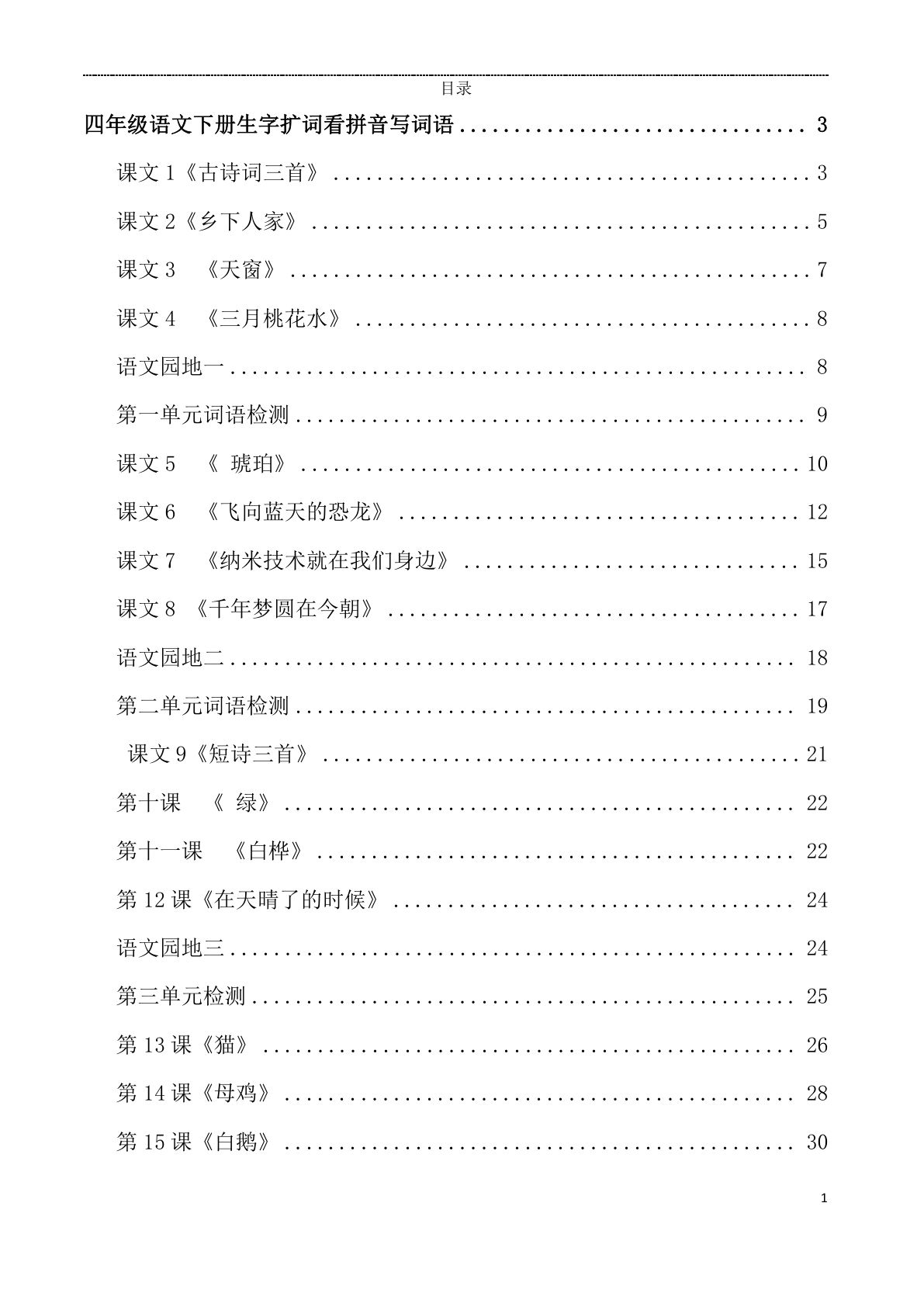 【看拼音写词语.2】四年级下册语文