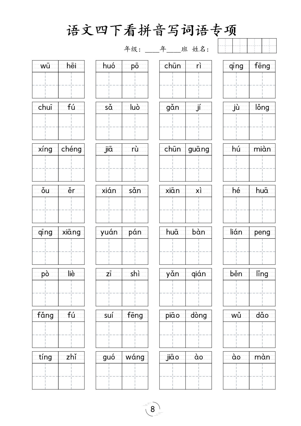 【看拼音写词语专项训练】四年级下册语文