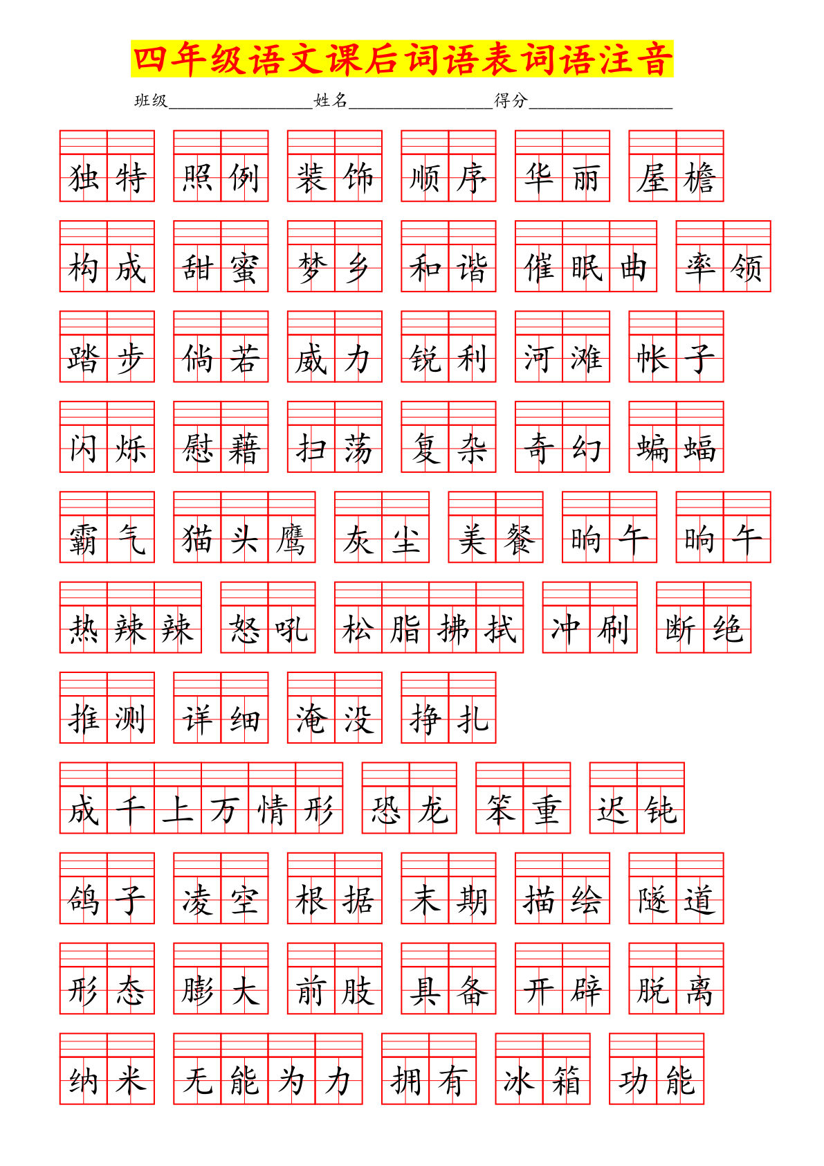 【课后词语表注音】四年级下册语文