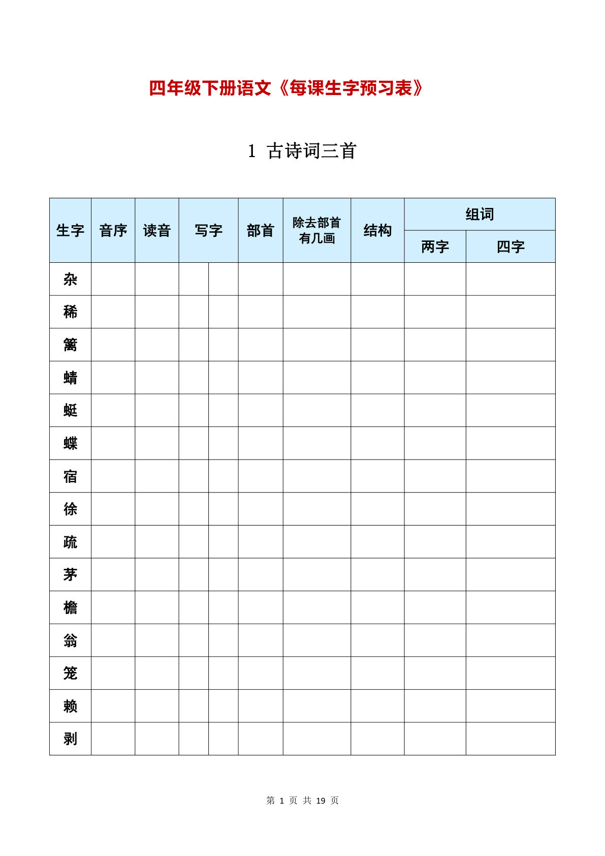 【每课生字预习表】四年级下册语文