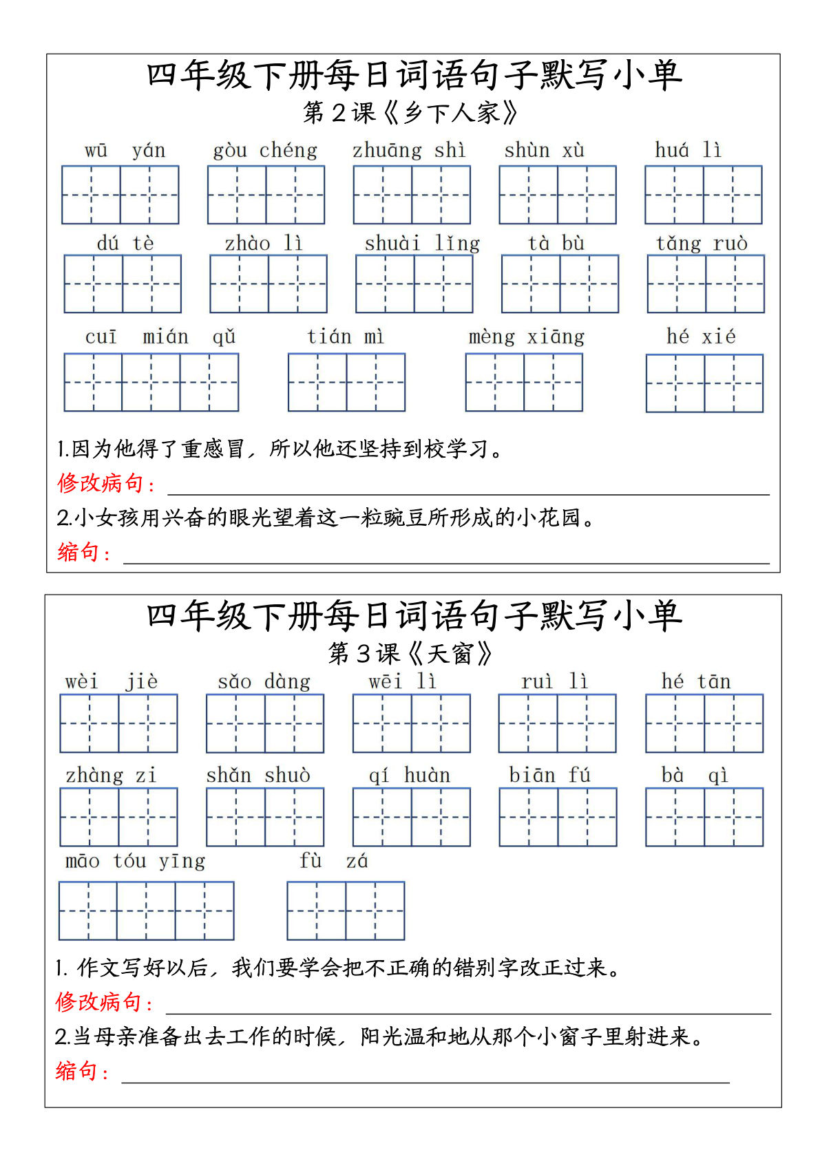 【每日词语句子默写单（27课全）】四年级下册语文