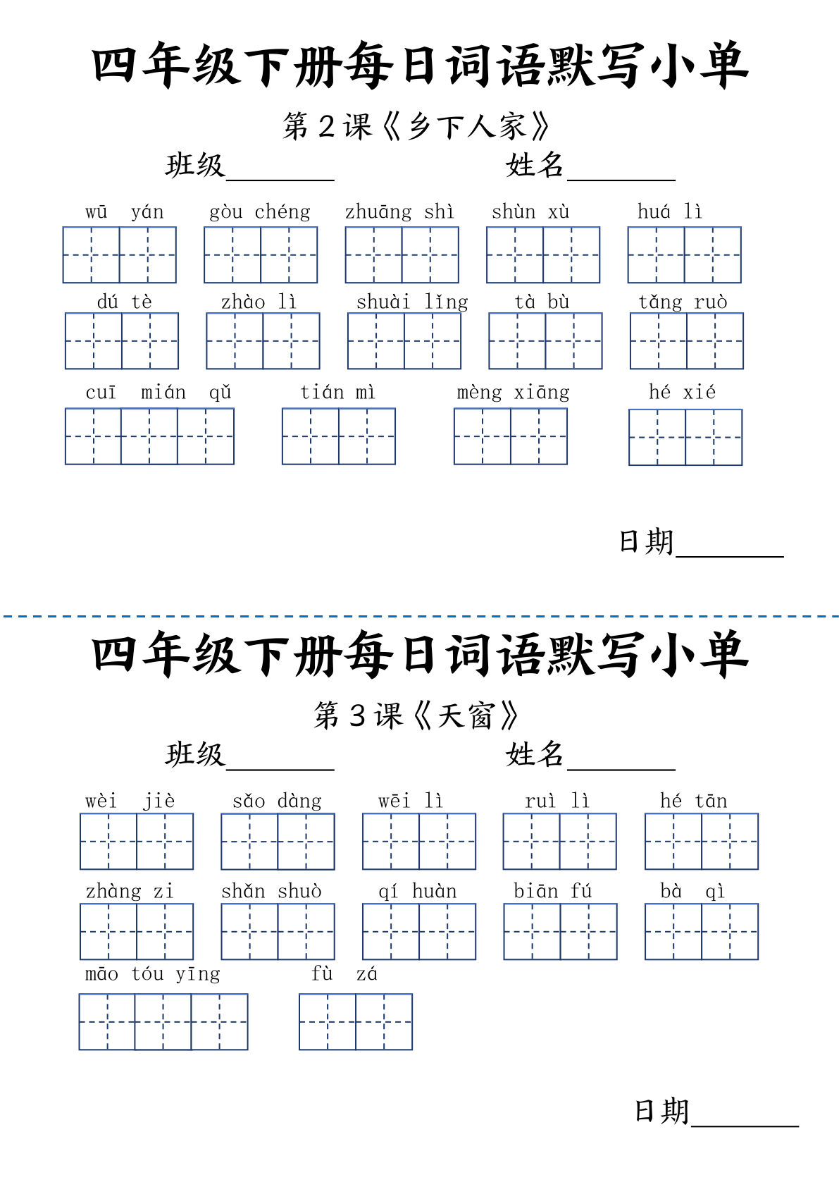 【每日词语默写小单】四年级下册语文