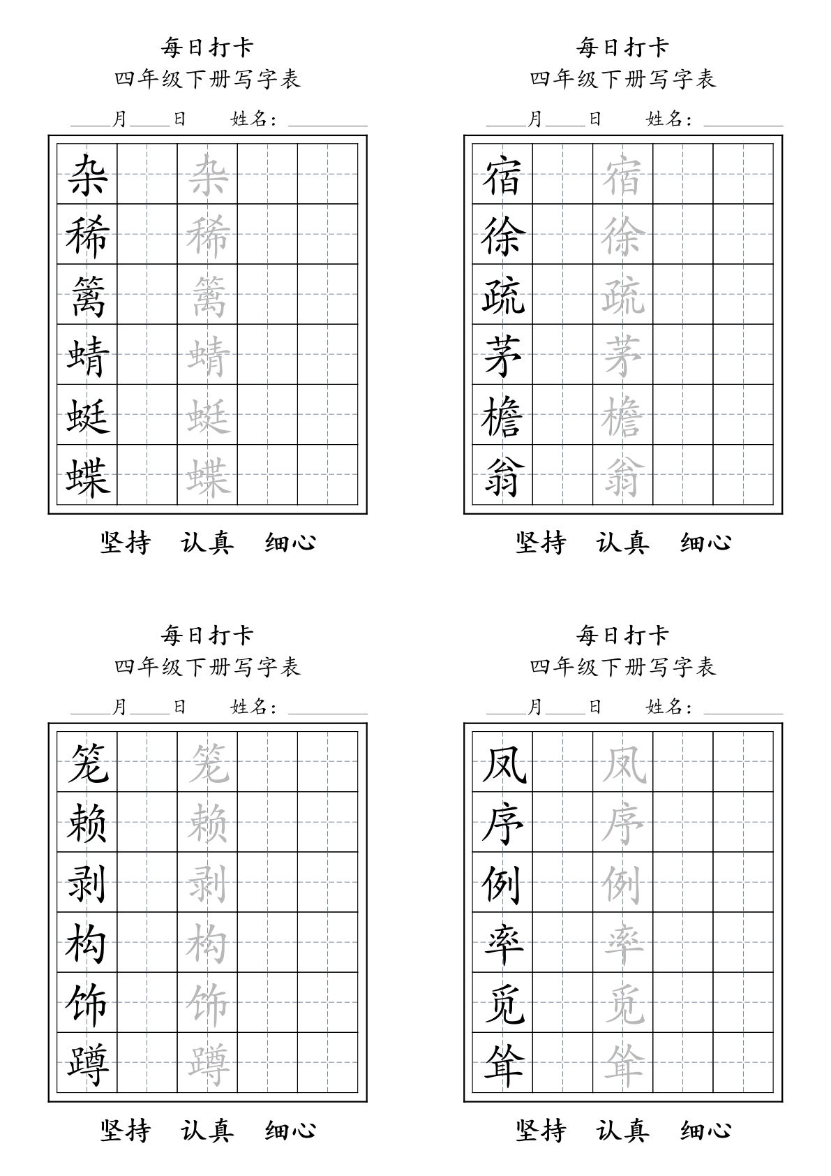 【每日练字写字表】四年级下册语文