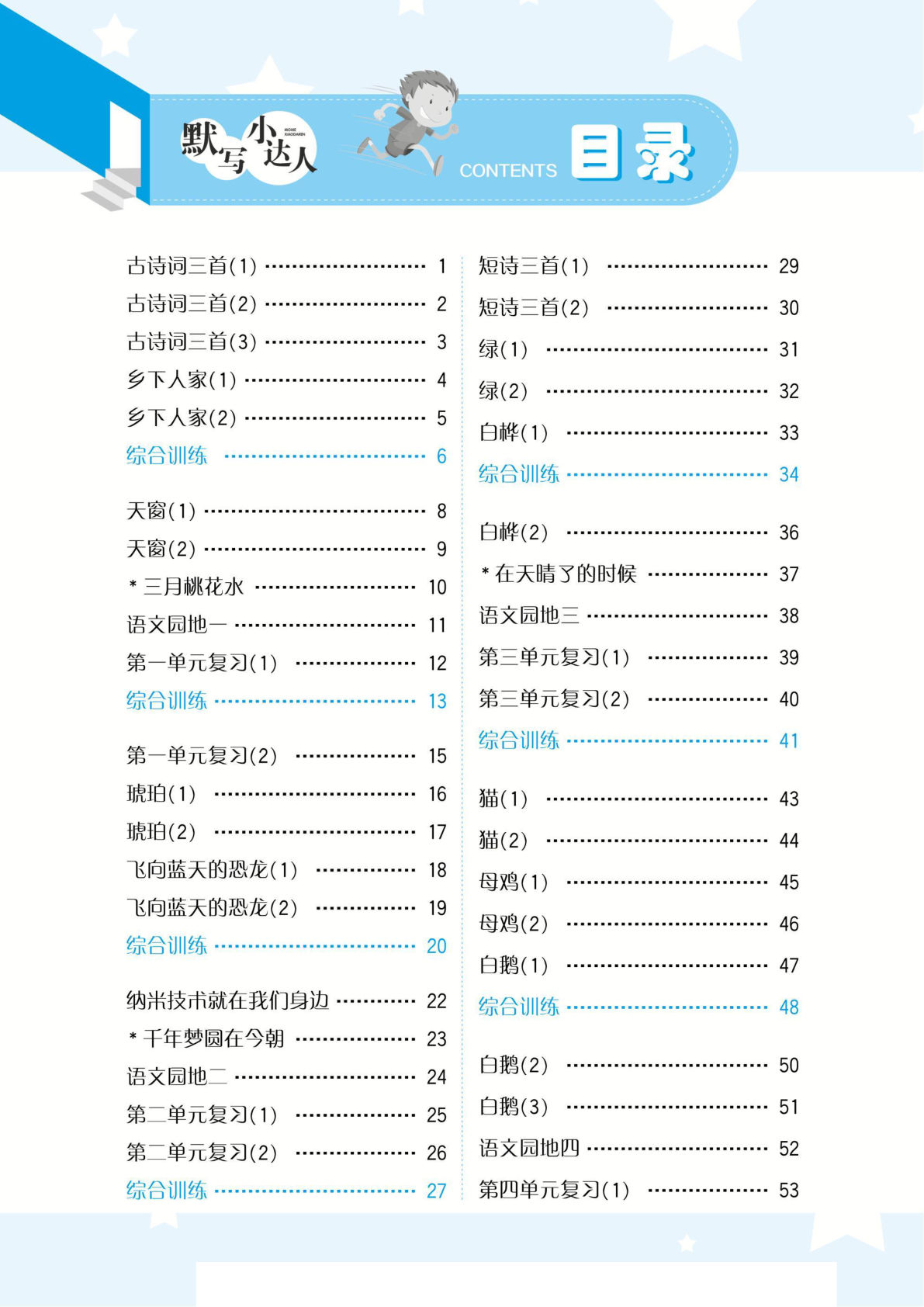 【默写小达人】四年级下册语文