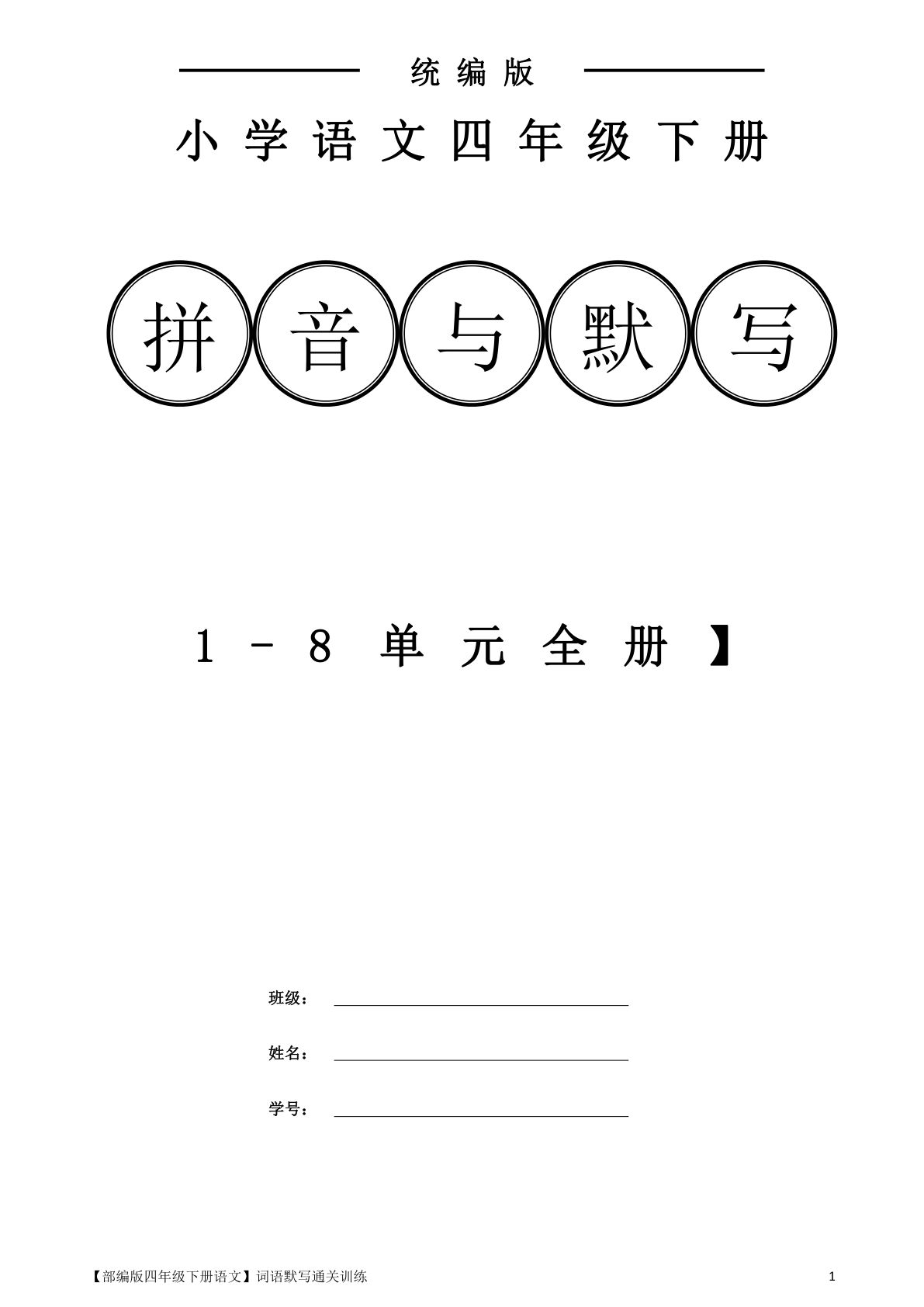 【拼音与默写】四年级下册语文