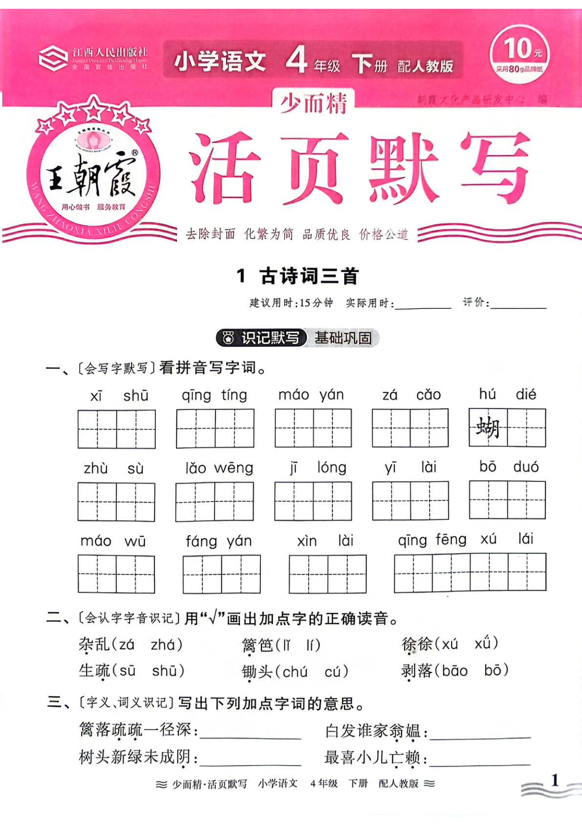 【王朝霞活页默写】四年级下册语文