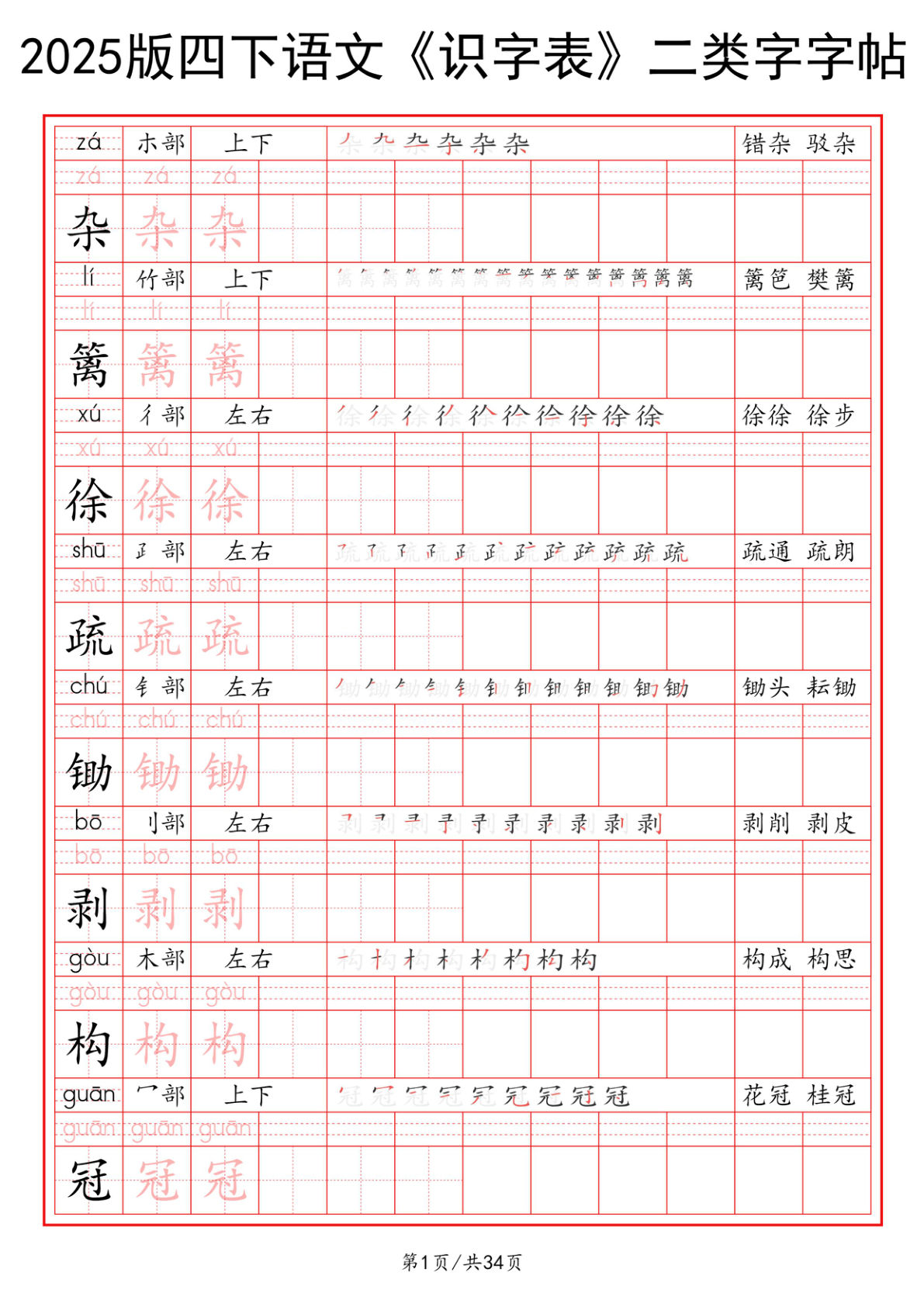 【2025版《识字表》二类字字帖】四年级下册语文
