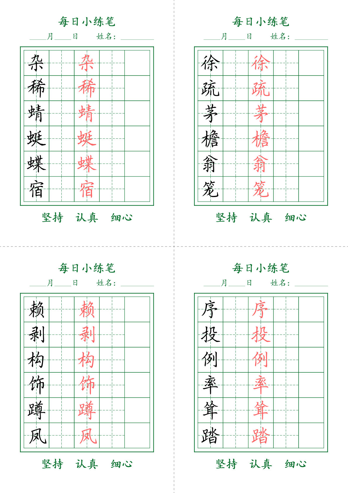 【每日小练笔字帖打卡】四年级下册语文